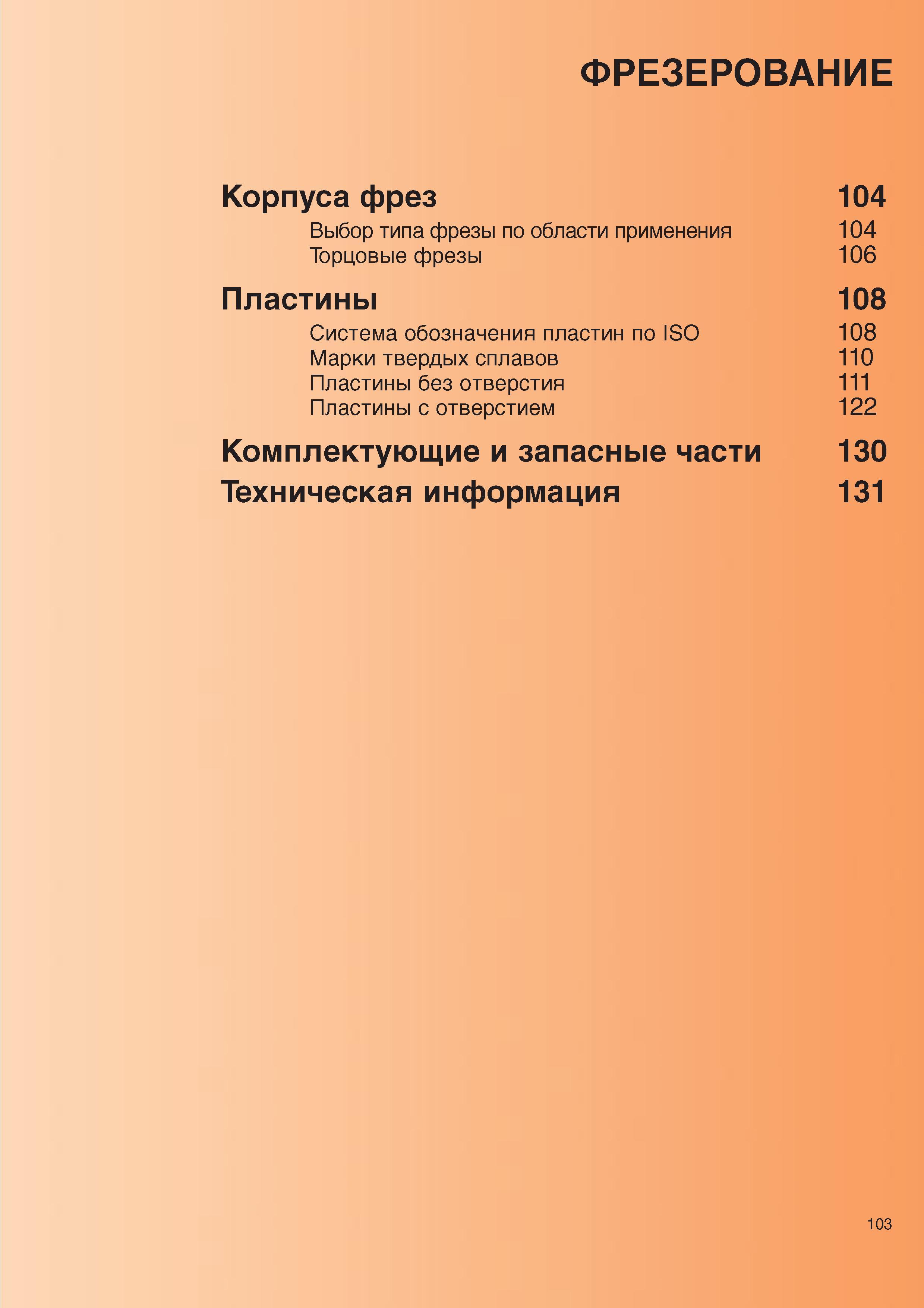105 ФРЕЗЕРОВАНИЕ Корпуса фрез 104 Выбор типа фрезы по области применения 104 Торцовые фрезы 106 Пластины 108 Система обозначения пластин по ISO Каталог SANDVIK COROMANT 2000 Режущий твердосплавный инструмент и пластины Сандвик МКТС для металлообработки на станках Токарная обработка Фрезерование Сверление Сплавы Стр. 103