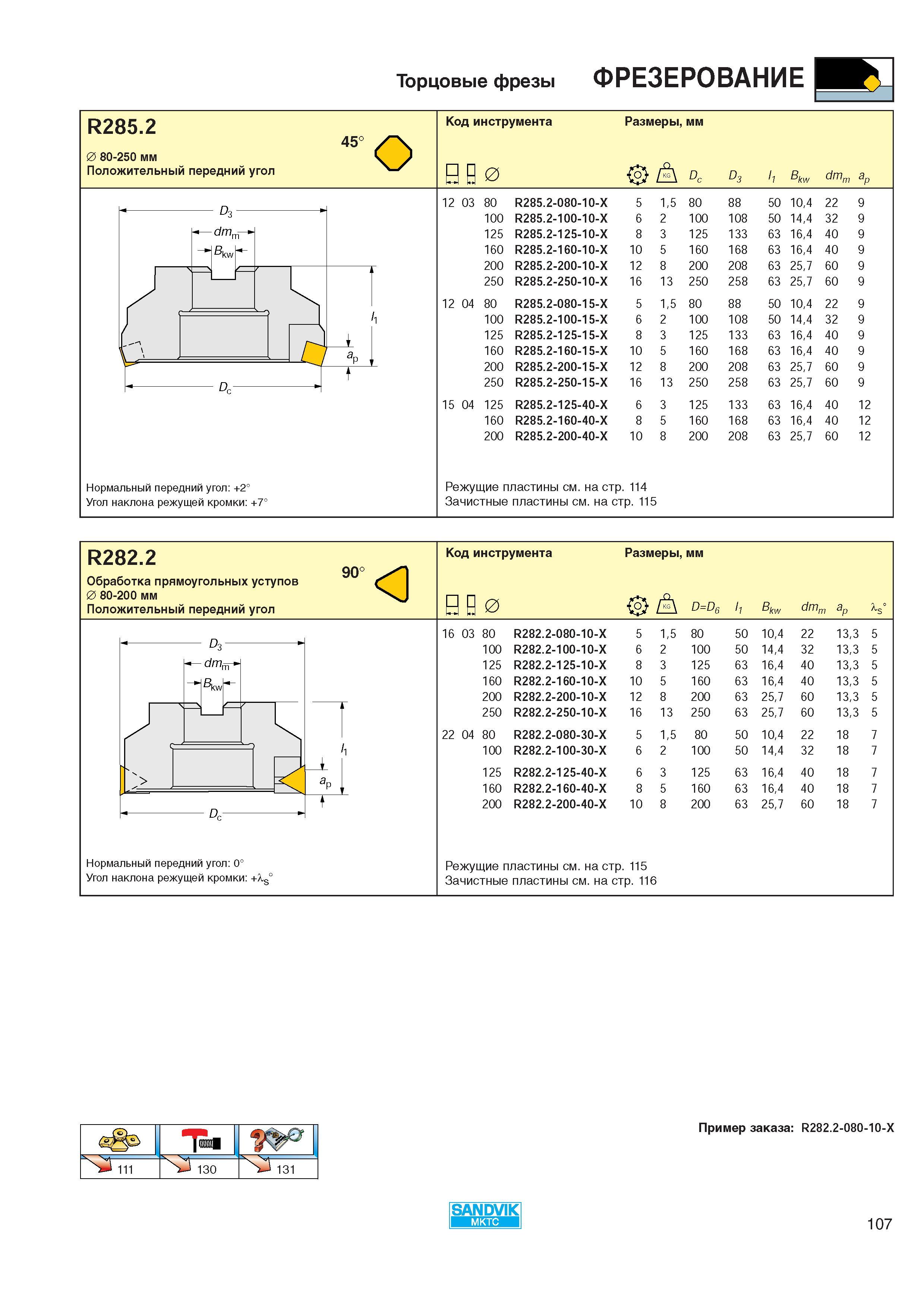 109 Торцовые фрезы ФРЕЗЕРОВАНИЕ Щ R285 2 0 80-250 мм Положительный передний угол 45° О Код инструмента Размеры, мм 0 А Dc D 3 li Bkw dmm ap 12 0 Каталог SANDVIK COROMANT 2000 Режущий твердосплавный инструмент и пластины Сандвик МКТС для металлообработки на станках Токарная обработка Фрезерование Сверление Сплавы Стр. 107