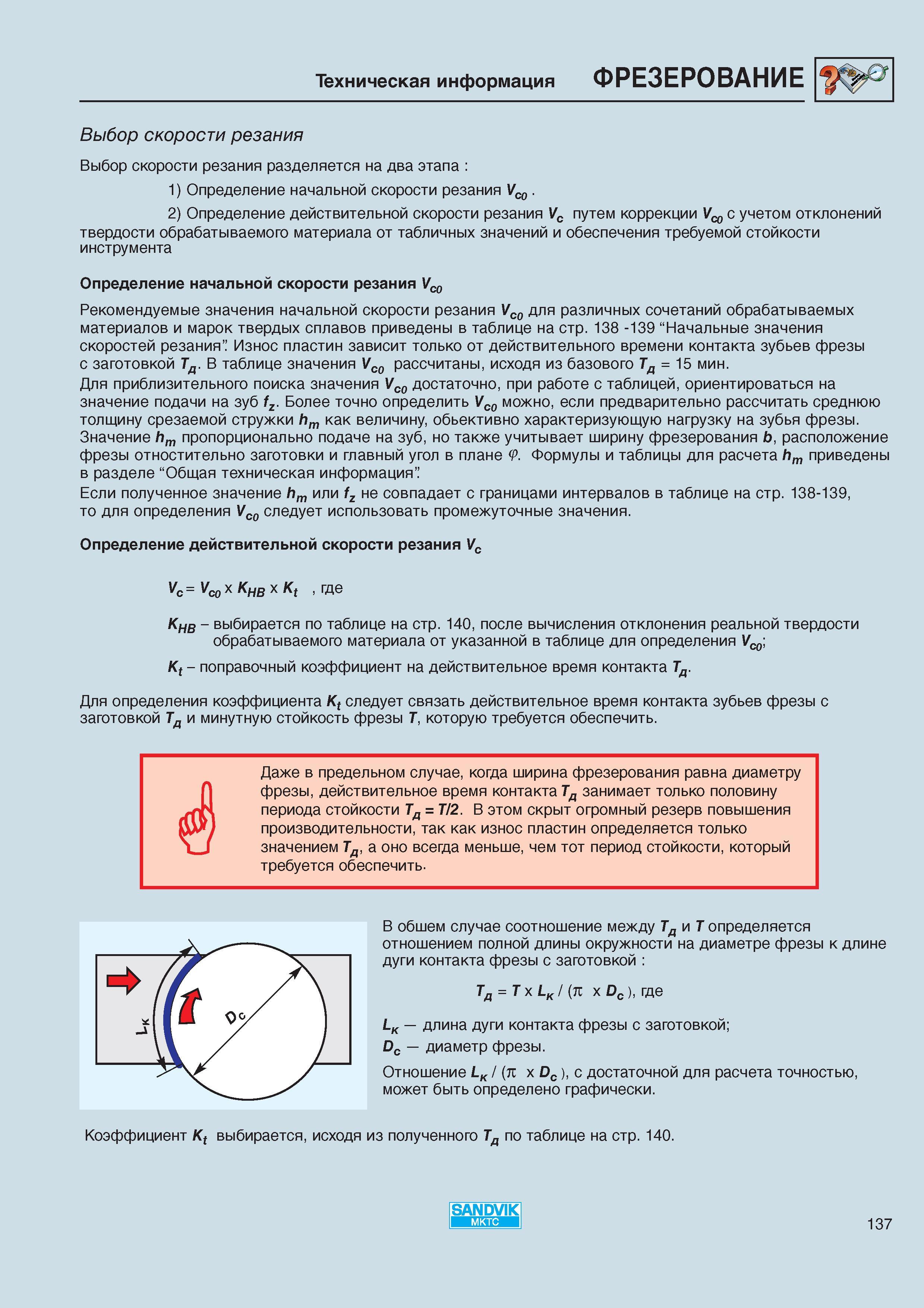 139 Рекомендуемые значения начальной скорости резания Vc0 при фрезеровании на металлорежущих станках фрезами Sandvik MKTC для различных сочетани Каталог SANDVIK COROMANT 2000 Режущий твердосплавный инструмент и пластины Сандвик МКТС для металлообработки на станках Токарная обработка Фрезерование Сверление Сплавы Стр. 137