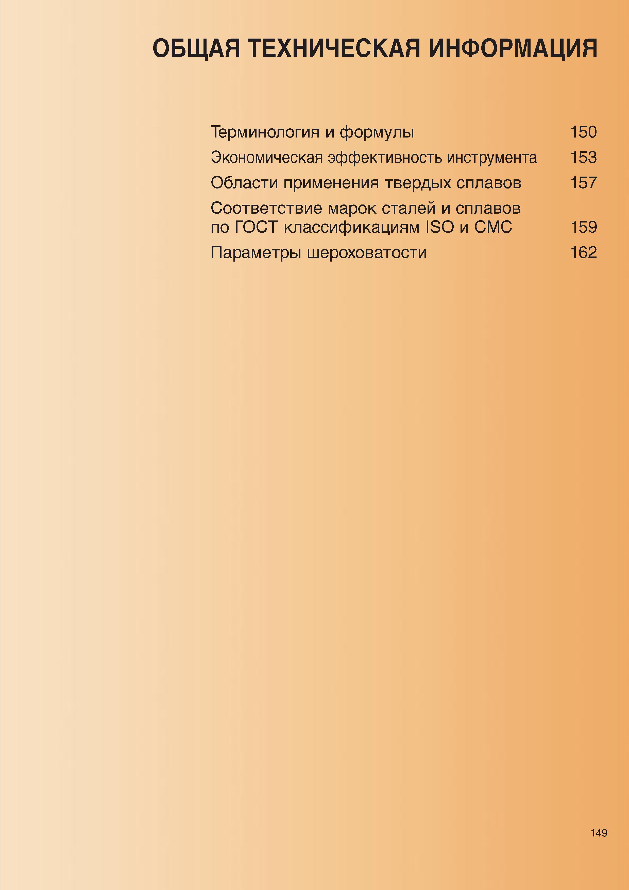151 ОБЩАЯ ТЕХНИЧЕСКАЯ ИНФОРМАЦИЯ Терминология и формулы 150 Экономическая эффективность инструмента 153 Области применения твердых сплавов 157 С Каталог SANDVIK COROMANT 2000 Режущий твердосплавный инструмент и пластины Сандвик МКТС для металлообработки на станках Токарная обработка Фрезерование Сверление Сплавы Стр. 149