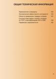 151 ОБЩАЯ ТЕХНИЧЕСКАЯ ИНФОРМАЦИЯ Терминология и формулы 150 Экономическая эффективность инструмента 153 Области применения твердых сплавов 157 С Каталог SANDVIK COROMANT 2000 Режущий твердосплавный инструмент и пластины Сандвик МКТС для металлообработки на станках Токарная обработка Фрезерование Сверление Сплавы Стр. 149