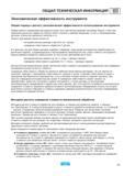 155 Общий подход к расчету экономической эффективности использования металлорежущего станочного инструмента Может быть рассчитана разными способ Каталог SANDVIK COROMANT 2000 Режущий твердосплавный инструмент и пластины Сандвик МКТС для металлообработки на станках Токарная обработка Фрезерование Сверление Сплавы Стр. 153