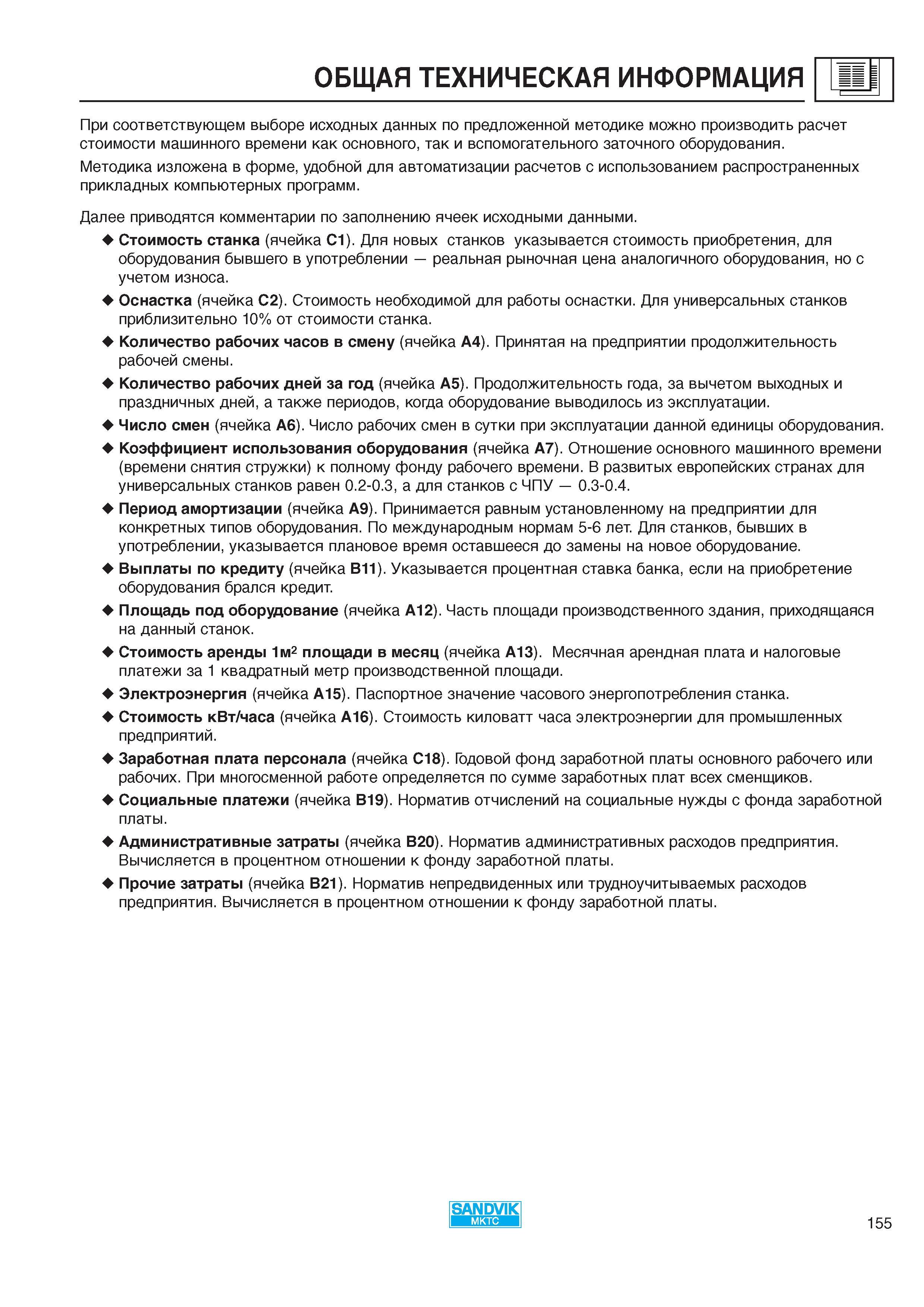 157 ОБЩАЯ ТЕХНИЧЕСКАЯ ИНФОРМАЦИЯ При соответствующем выборе исходных данных по предложенной методике можно производить расчет стоимости машинног Каталог SANDVIK COROMANT 2000 Режущий твердосплавный инструмент и пластины Сандвик МКТС для металлообработки на станках Токарная обработка Фрезерование Сверление Сплавы Стр. 155
