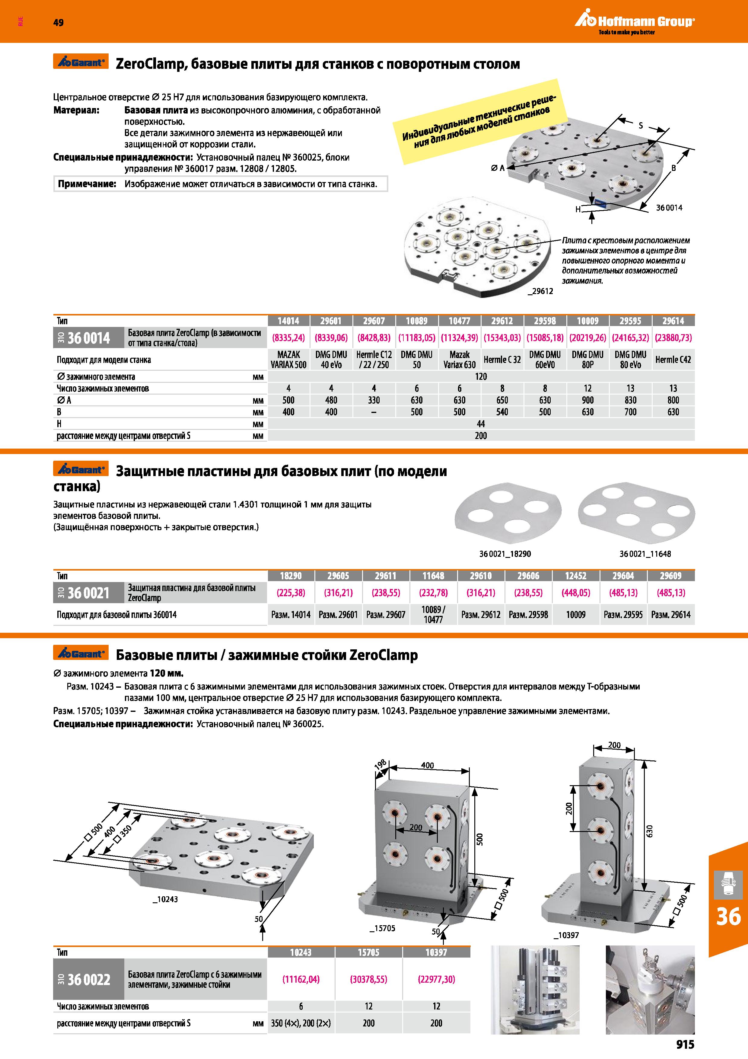 915 Hoffmann Group эвагапг ZeroClamp, базовые плиты для станков с поворотным столом Центральное отверстие 0 25 Н7 для использования базир Каталог HOFFMANN GROUP 2018 Профессиональный режущий и вспомогательный инструмент для промышленного оборудования Сверла Фрезы Метчики Державки Стр. 915