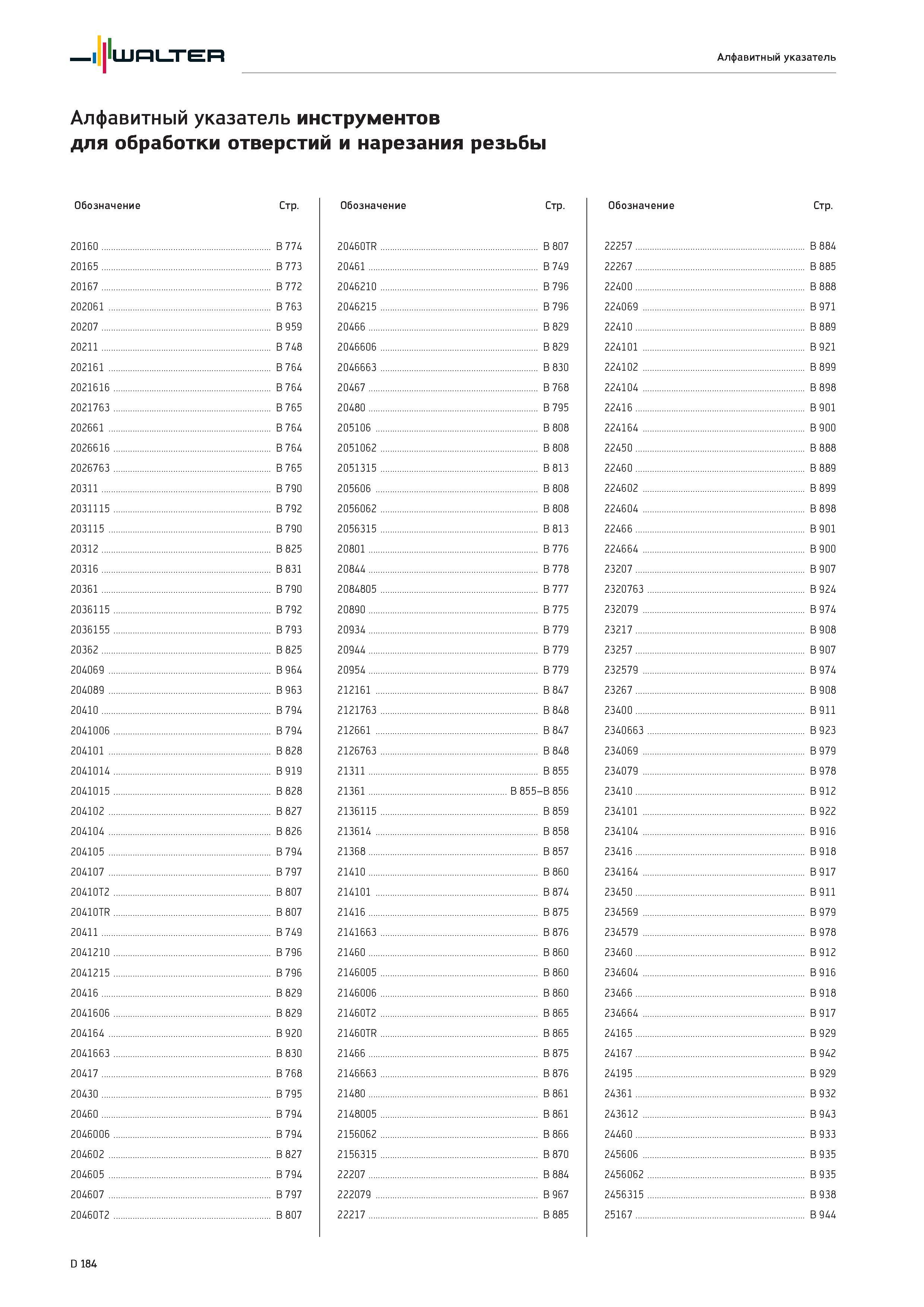 2596 Walter Алфавитный указатель Алфавитный указатель инструментов для обработки отверстий и нарезания резьбы Обозначение Стр 20160 B 774 20165 B 773 20167 B Каталог WALTER 2017 Инструмент металлорежущий и вспомогательный для металлообрабатывающих станков Сменные пластины Резцы Державки Расточные оправки Сверла Фрезы Патроны Стр. D184