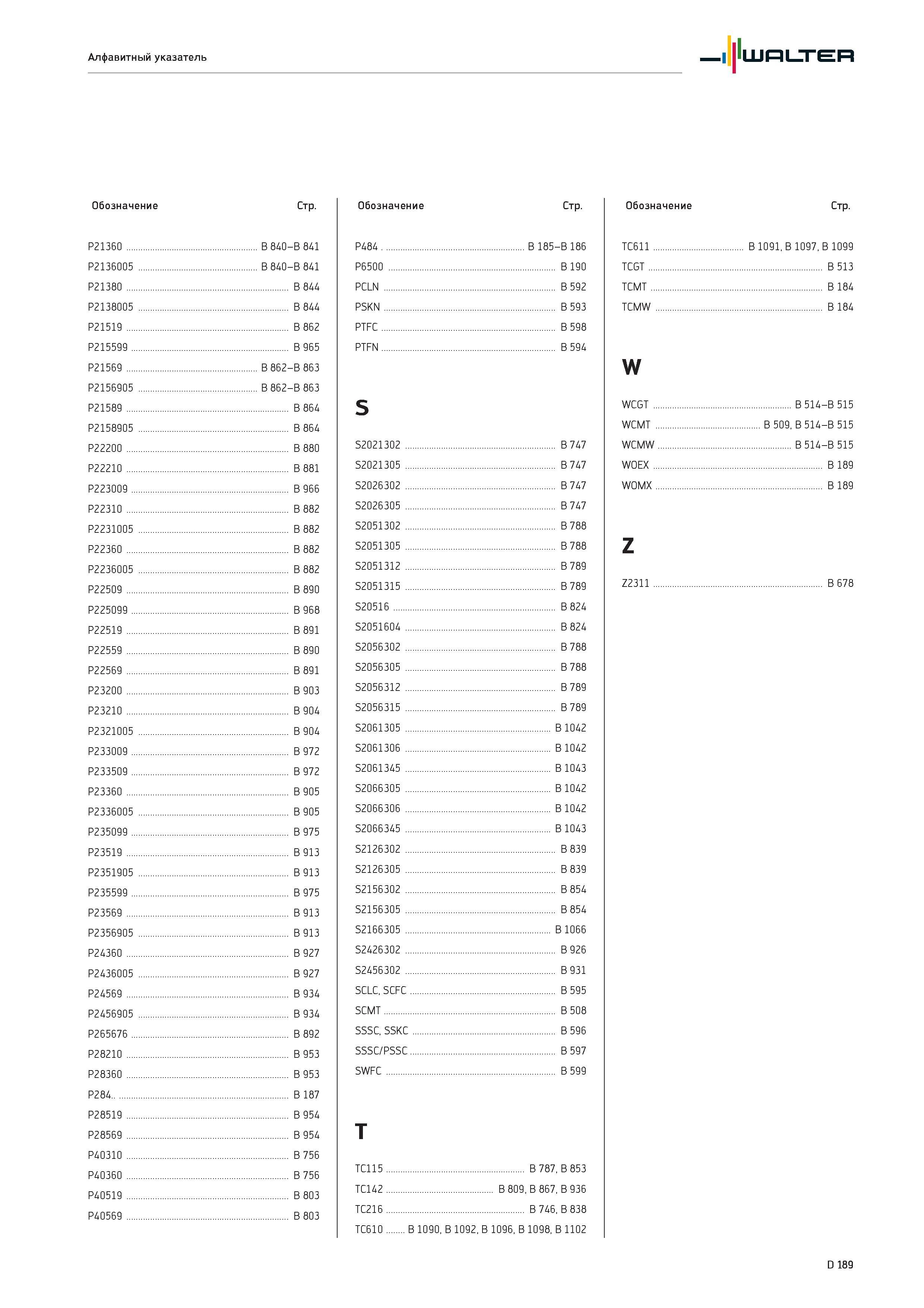 2601 Алфавитный указатель Walter Обозначение Стр P21360 B 840- -B 841 P2136005 B 840- -B 841 P21380 B 844 P2138005 B 844 P21519 B 862 P215599 B 965 P21569 B 8 Каталог WALTER 2017 Инструмент металлорежущий и вспомогательный для металлообрабатывающих станков Сменные пластины Резцы Державки Расточные оправки Сверла Фрезы Патроны Стр. D189