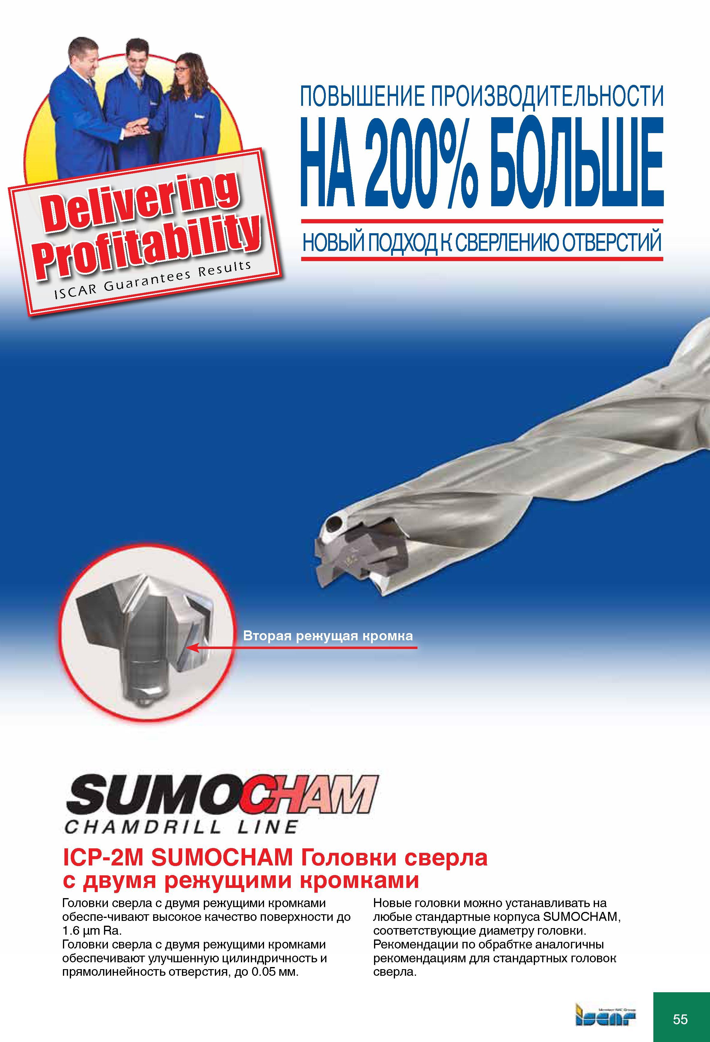 55 Твердосплавные головки сборного сверла Iscar ICP-2M SUMOCHAM с двумя режущими кромками обеспечивают высокое качество поверхности до 1 6 Рекомендации по обработке а Каталог ISCAR 2010 Новый металлорежущий инструмент для точения фрезерования сверления Инструментальная станочная оснастка для металлообрабатывающих станков и комплексов с ЧПУ Стр. 55