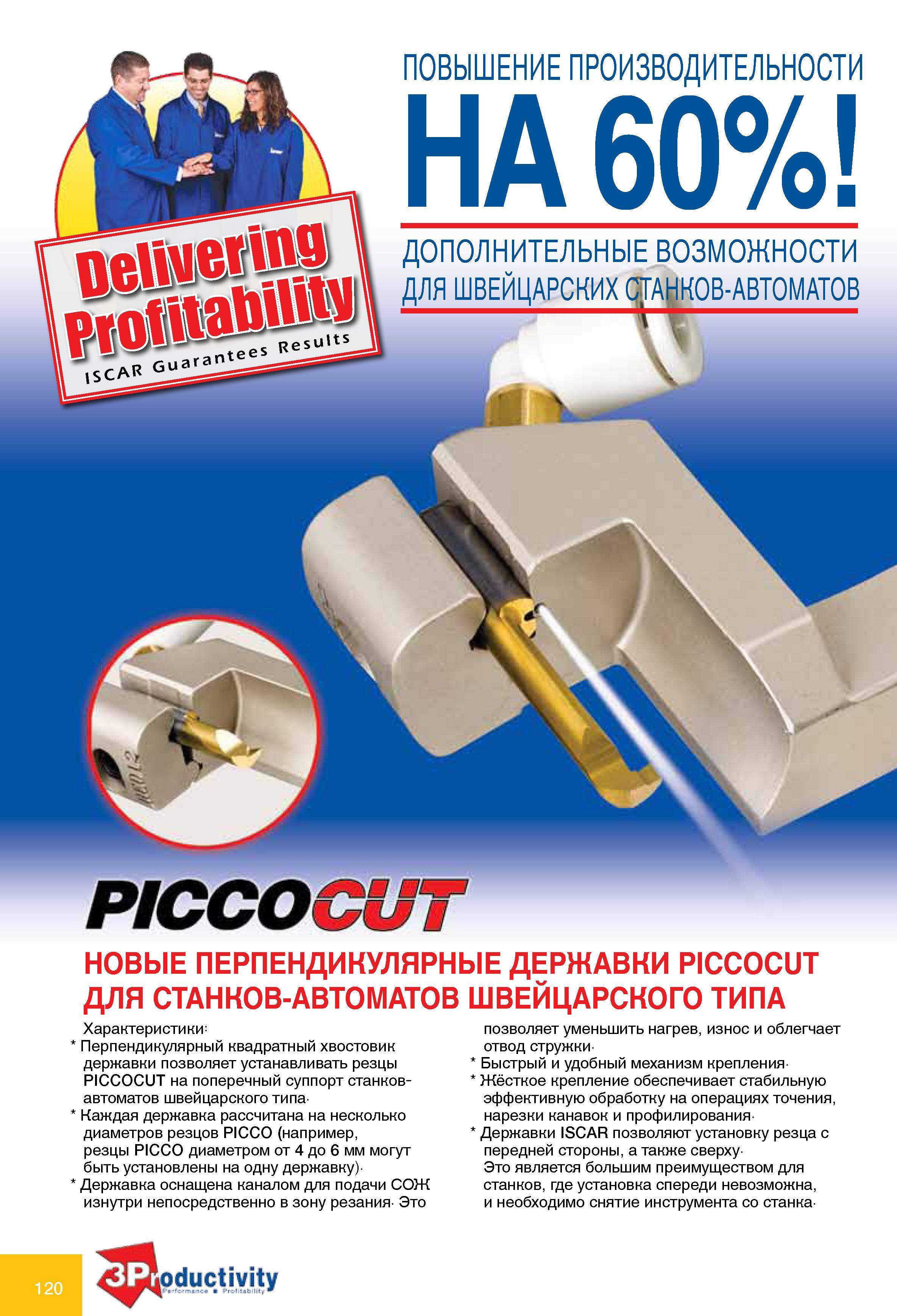 120 Новые токарные перпендикулярные державки Iscar PICCOCUT для станков-автоматов швейцарского типа Характеристики позволяет уменьшить нагрев и износ Перпендикулярный Каталог ISCAR 2010 Новый металлорежущий инструмент для точения фрезерования сверления Инструментальная станочная оснастка для металлообрабатывающих станков и комплексов с ЧПУ Стр. 120