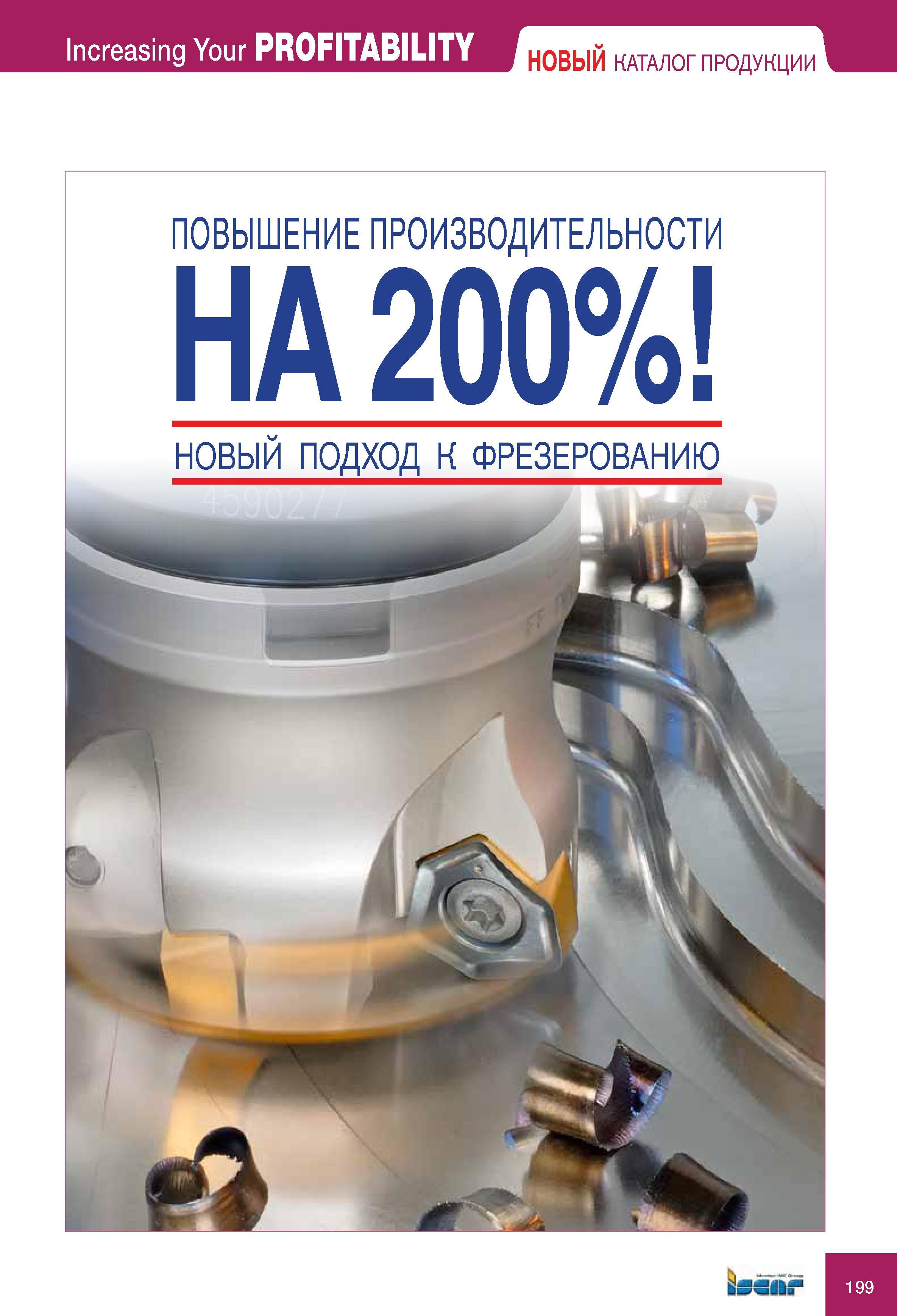 199 НОВЫЙ ПОДХОД Iscar К ФРЕЗЕРОВАНИЮ Increasing Your PROFITABILITY НОВЫЙ КАТАЛОГ ПРОДУКЦИИ ПОВЫШЕНИЕ ПРОИЗВОДИТЕЛЬНОСТИ Каталог ISCAR 2010 Новый металлорежущий инструмент для точения фрезерования сверления Инструментальная станочная оснастка для металлообрабатывающих станков и комплексов с ЧПУ Стр. 199