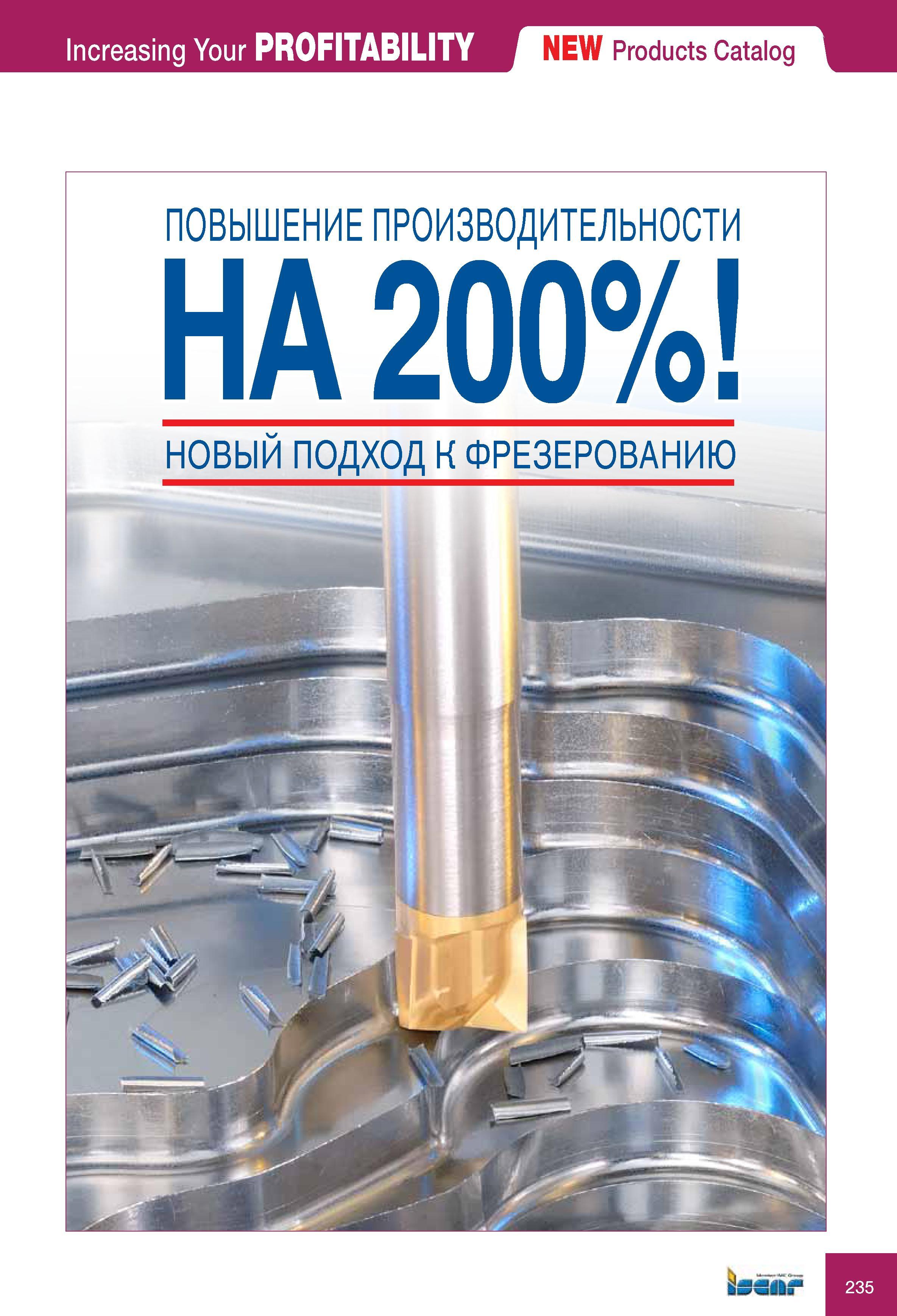 235 ПОВЫШЕНИЕ ПРОИЗВОДИТЕЛЬНОСТИ НОВЫЙ ПОДХОД Iscar К ФРЕЗЕРОВАНИЮ Increasing Your PROFITABILITY Products Catalog Каталог ISCAR 2010 Новый металлорежущий инструмент для точения фрезерования сверления Инструментальная станочная оснастка для металлообрабатывающих станков и комплексов с ЧПУ Стр. 235