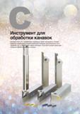 259 Южнокорейская инструментальная компания Korloy разработала специальную группу токарного металлорежущего инструмента с режущими сменными пластинами Каталог KORLOY 2016 Металлорежущий инструмент и инструментальная оснастка для токарных фрезерных резьбонарезных сверлильных расточных технологических операций на станках Стр.
