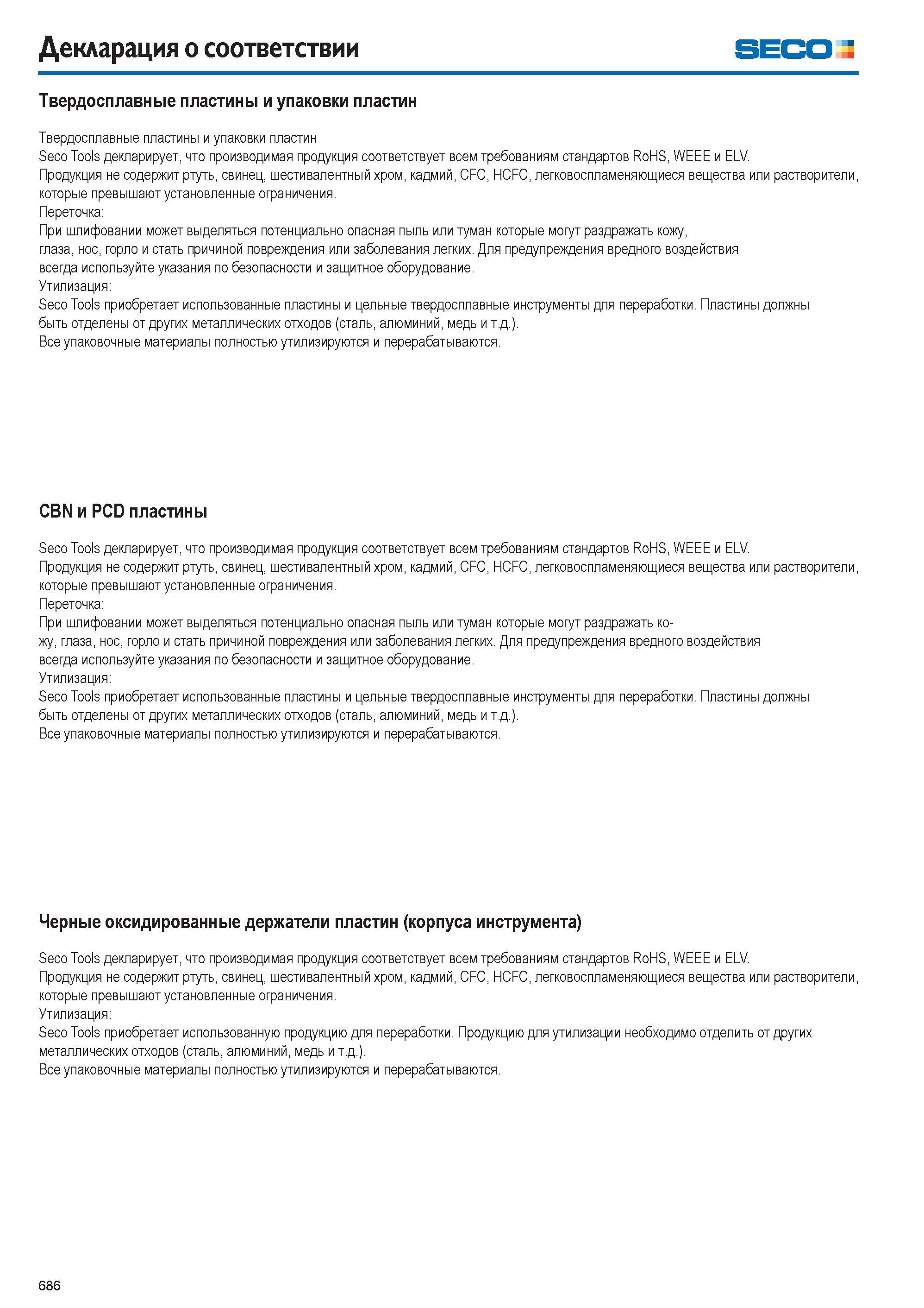 687 Твердосплавные пластины и упаковки сменных режущих пластин Seco Продукция не содержит ртуть свинец шестивалентный хром кадмий CFC HCFC легковоспламеняющиеся вещества Каталог SECO 2015 Режущий инструмент со сменными пластинами для фрезерования на металлообрабатывающем оборудовании Стр. 686
