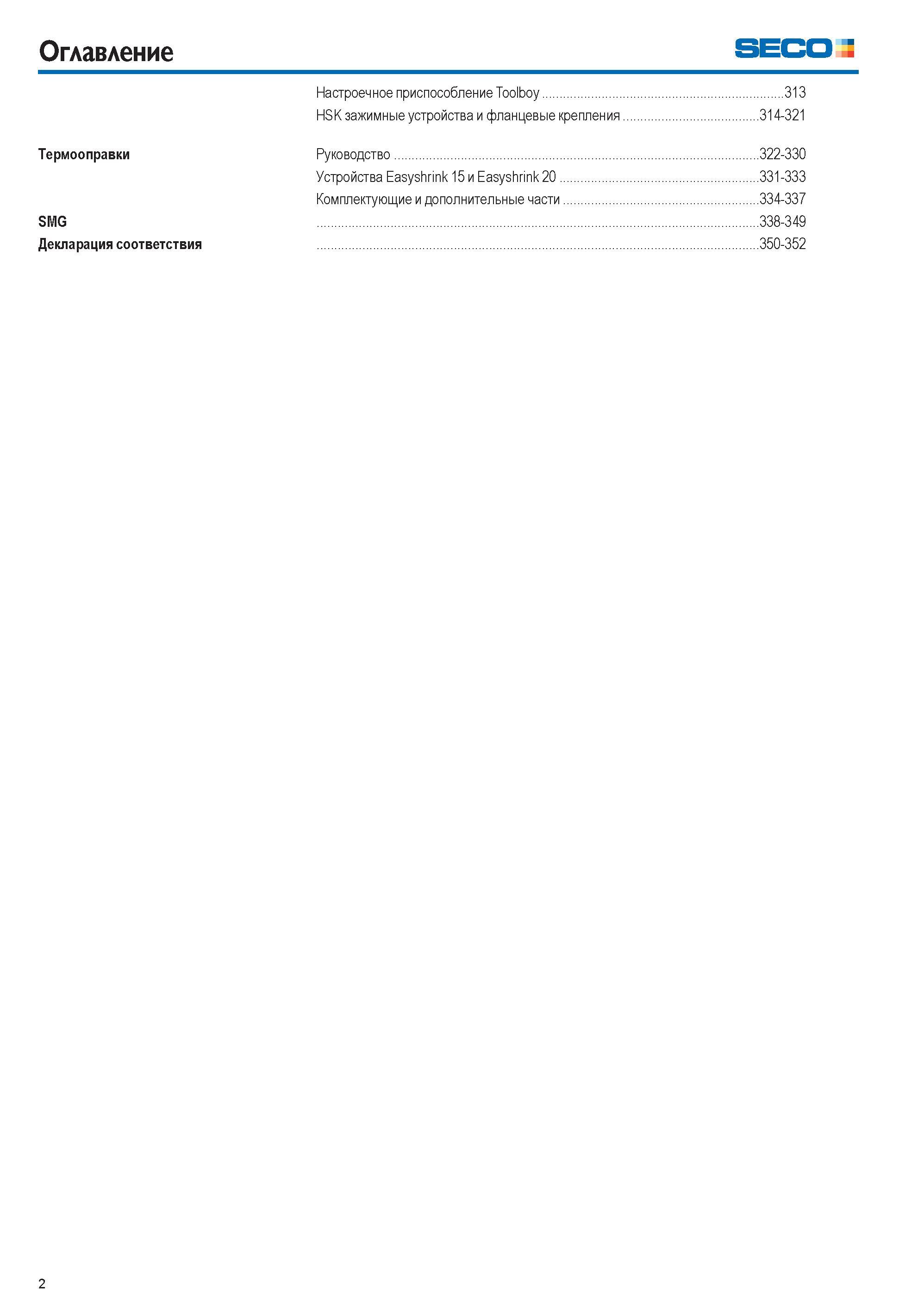 2 Оглавление SECO Настроечное приспособление Toolboy 313 HSK зажимные устройства и фланцевые крепления 314-321 Термооправки Руководство 322-330 Уст Каталог SECO 2015 Вспомогательный инструмент для металлообрабатывающих станков Инструментальная оснастка Патроны Оправки Базовые держатели Адаптеры Стр. 2