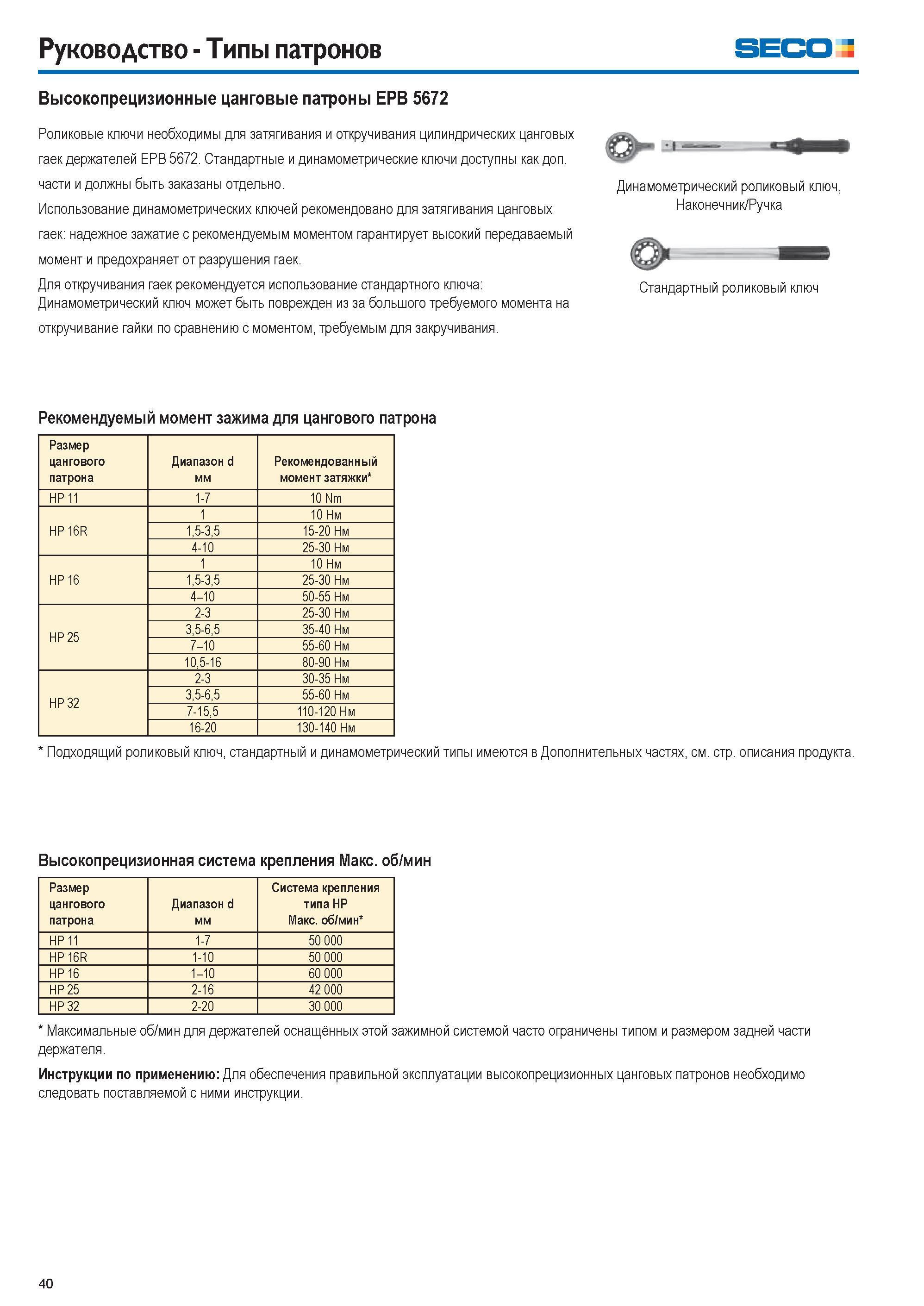 40 Руководство Типы патронов Seco Высокопрецизионные цанговые патроны EPB 5672 Роликовые ключи необходимы для затягивания и откручивания цилиндричес Каталог SECO 2015 Вспомогательный инструмент для металлообрабатывающих станков Инструментальная оснастка Патроны Оправки Базовые держатели Адаптеры Стр. 40