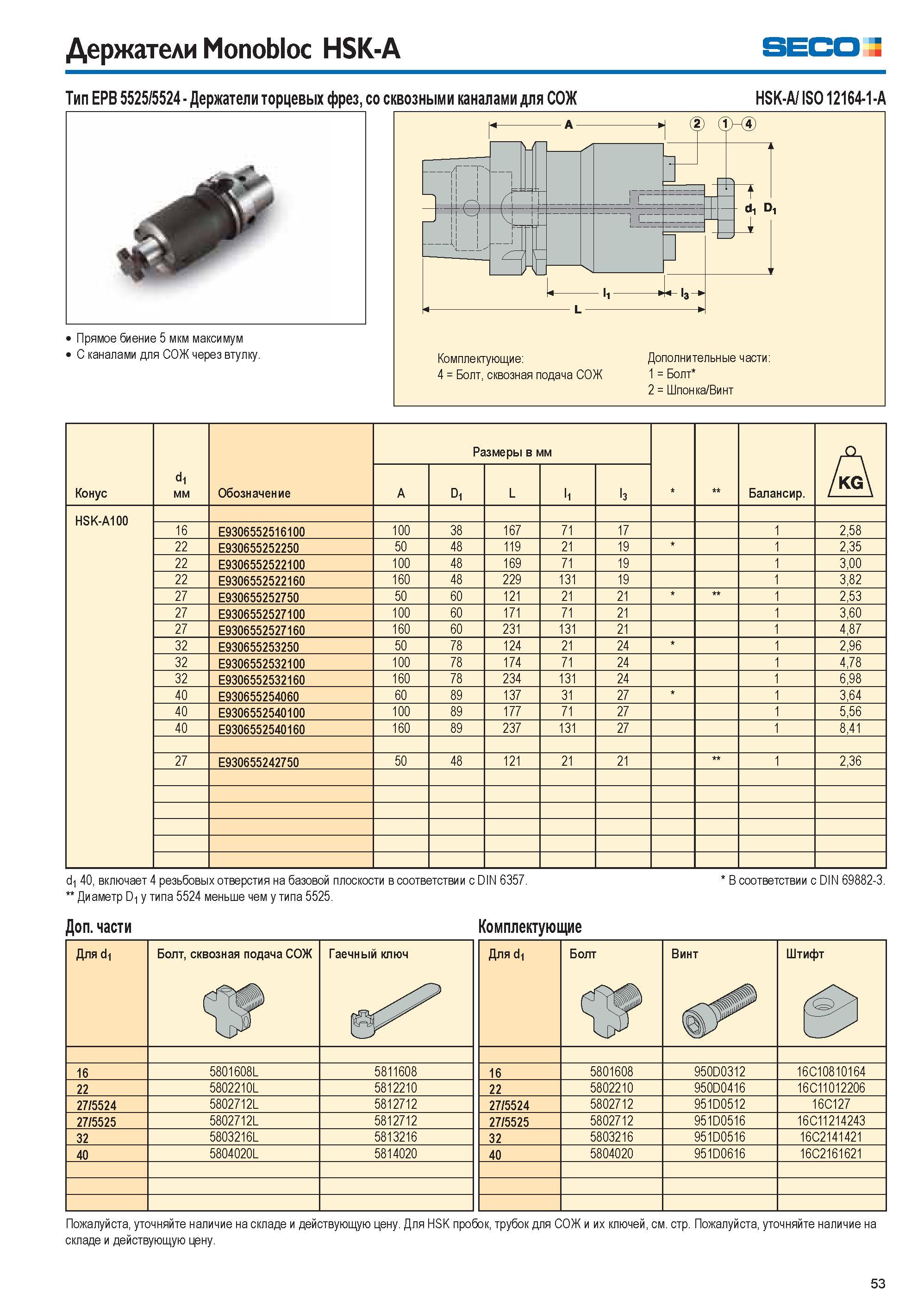 53 Держатели Monobloc HSK-A Seco Тип EPB 5525/5524 Держатели торцевых фрез, со сквозными каналами для СОЖ HSK-A/ ISO 12164-1-A Прямое биение 5 мкм м Каталог SECO 2015 Вспомогательный инструмент для металлообрабатывающих станков Инструментальная оснастка Патроны Оправки Базовые держатели Адаптеры Стр. 53