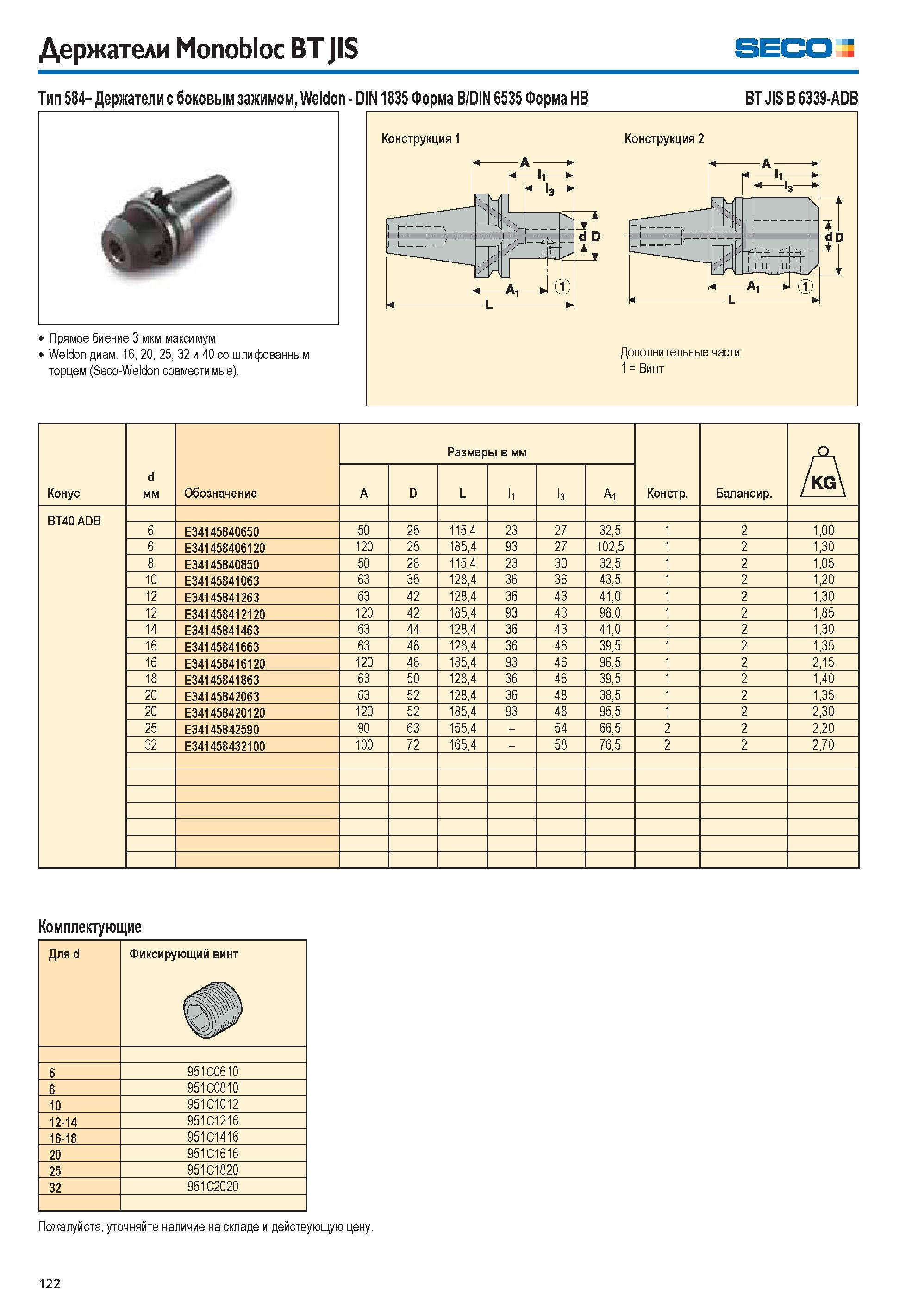 122 Держатели Monobloc BT JIS Seco Тип 584- Держатели с боковым зажимом, Weldon DIN 1835 Форма B/DIN 6535 Форма HB BT JIS B 6339-ADB Конструкция 1 Ко Каталог SECO 2015 Вспомогательный инструмент для металлообрабатывающих станков Инструментальная оснастка Патроны Оправки Базовые держатели Адаптеры Стр. 122