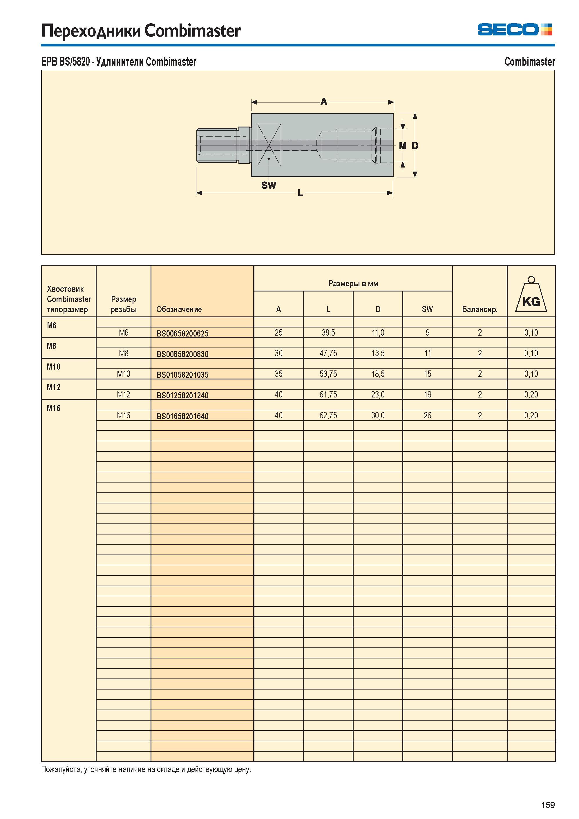 159 Переходники Combimaster seco z EPB BS/5820 Удлинители Combimaster Combimaster Пожалуйста, уточняйте наличие на складе и действующую цену 159 Каталог SECO 2015 Вспомогательный инструмент для металлообрабатывающих станков Инструментальная оснастка Патроны Оправки Базовые держатели Адаптеры Стр. 159