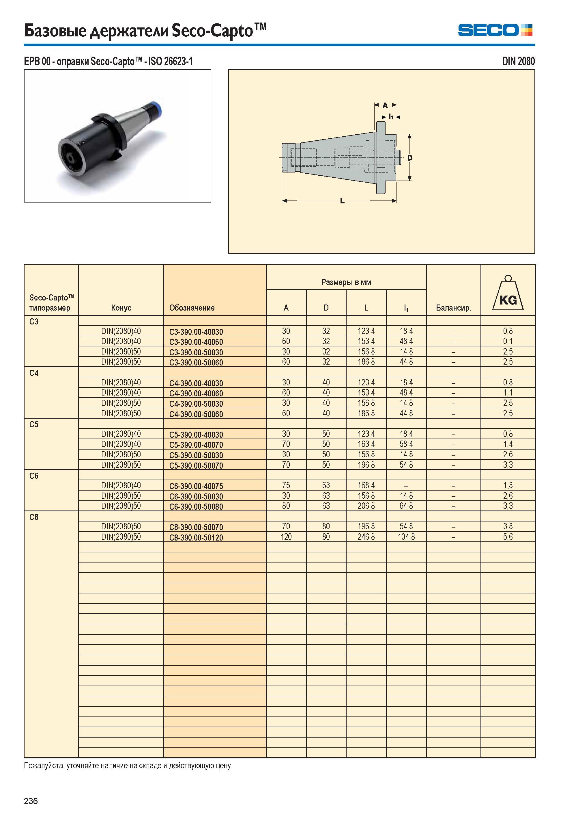 236 Базовые держатели Seco-Capto Seco EPB 00 оправки Seco-Capto ISO 26623-1 DIN 2080 Пожалуйста, уточняйте наличие на складе и действующую цену 236 Каталог SECO 2015 Вспомогательный инструмент для металлообрабатывающих станков Инструментальная оснастка Патроны Оправки Базовые держатели Адаптеры Стр. 236
