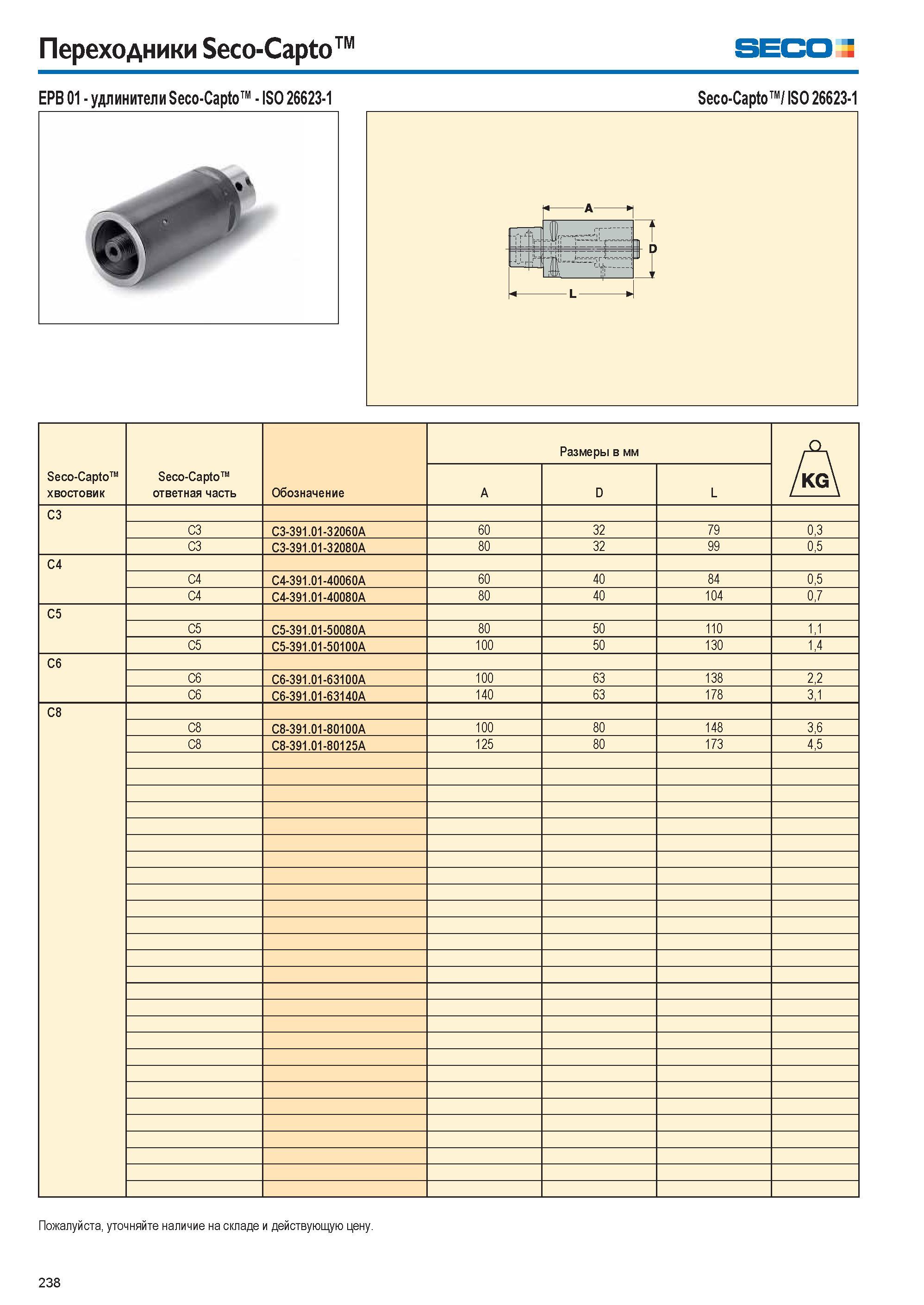 238 Переходники Seco-Capto Seco EPB 01 удлинители Seco-Capto ISO 26623-1 Seco-Capto / ISO 26623-1 Seco-Capto хвостовик Seco-Capto ответная часть Обоз Каталог SECO 2015 Вспомогательный инструмент для металлообрабатывающих станков Инструментальная оснастка Патроны Оправки Базовые держатели Адаптеры Стр. 238
