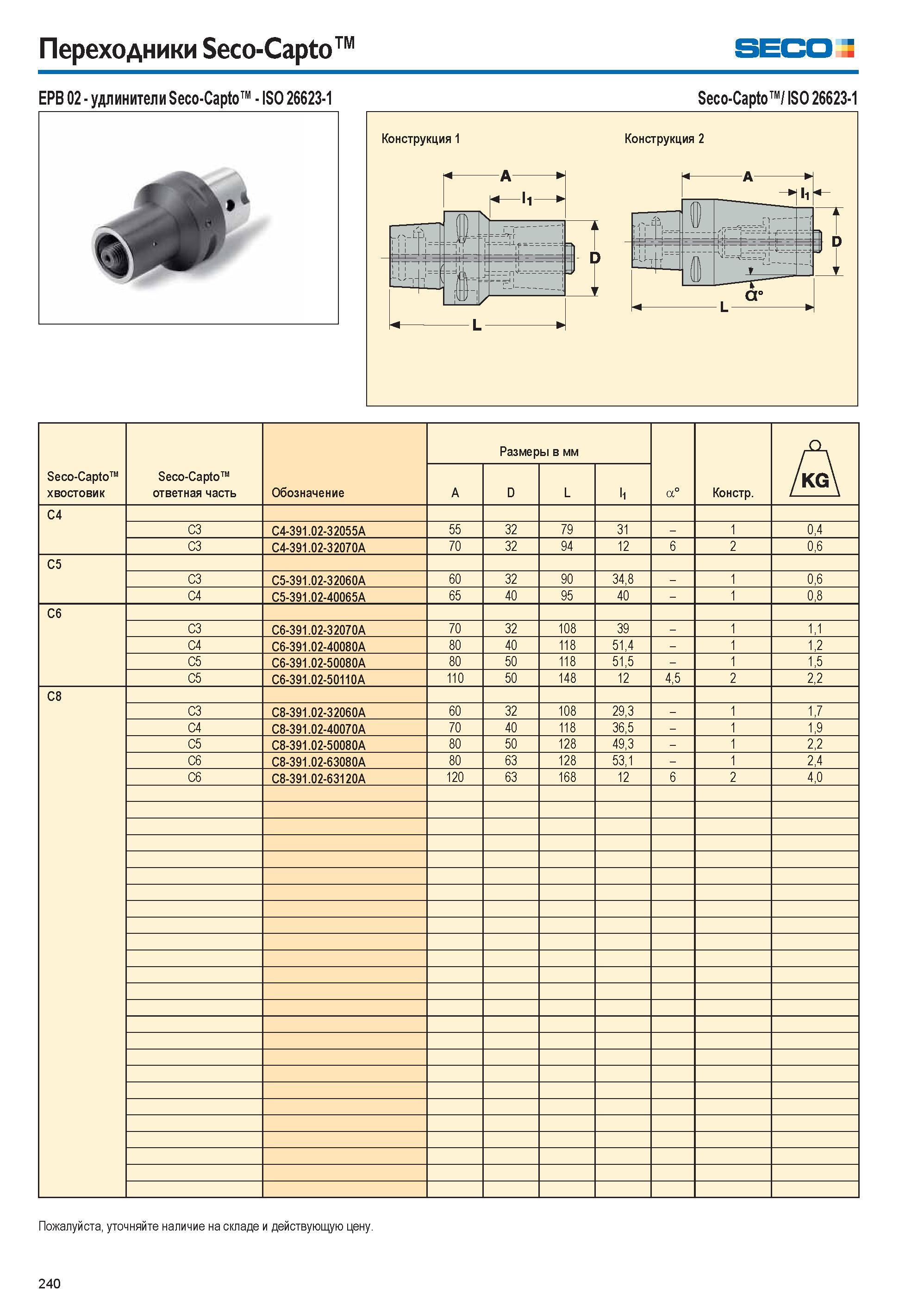 240 Переходники Seco-Capto SECO EPB 02 удлинители Seco-Capto ISO 26623-1 Seco-Capto / ISO 26623-1 Seco-Capto хвостовик Seco-Capto ответная часть Обоз Каталог SECO 2015 Вспомогательный инструмент для металлообрабатывающих станков Инструментальная оснастка Патроны Оправки Базовые держатели Адаптеры Стр. 240