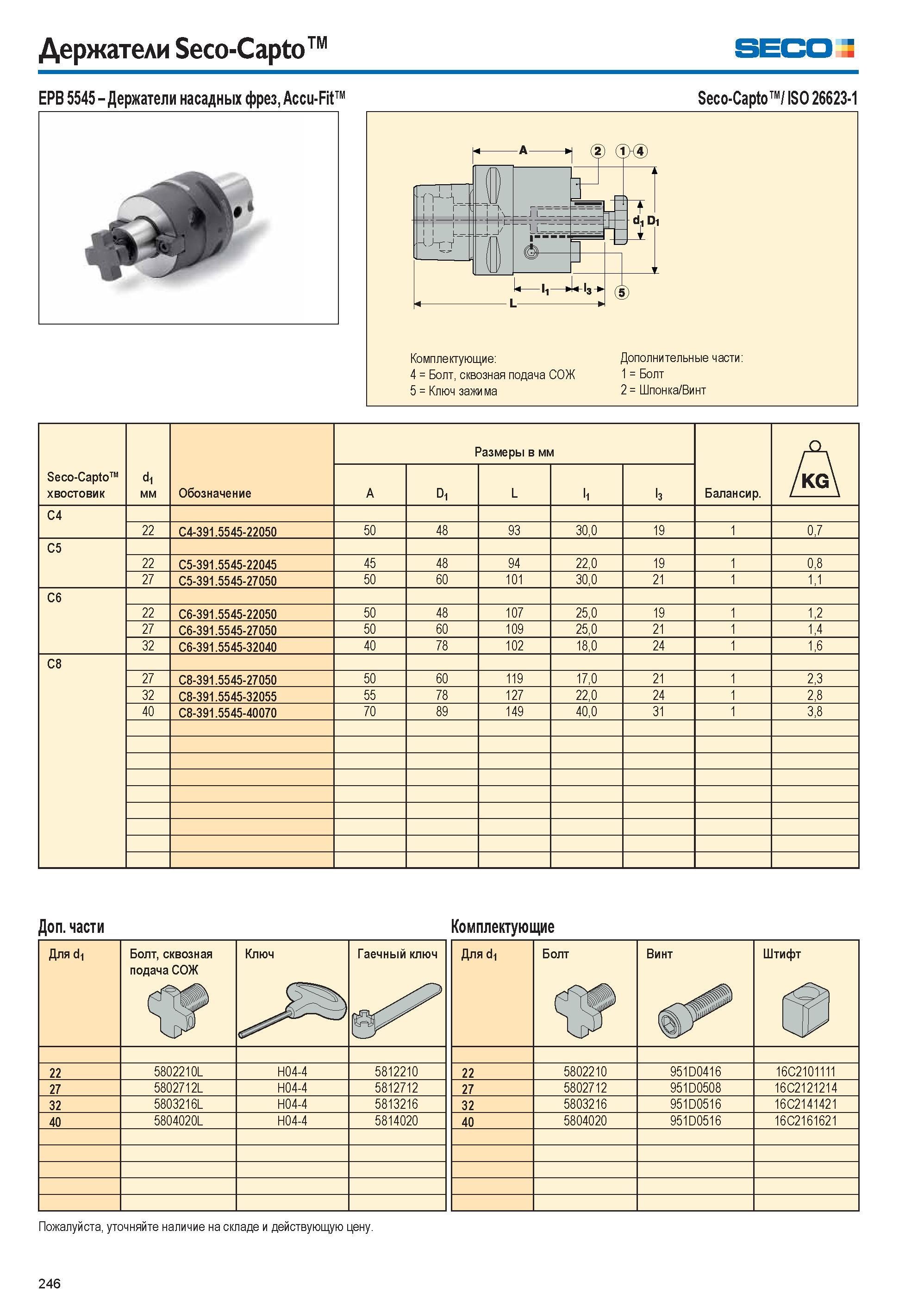 246 Держатели Seco-Capto Seco EPB 5545-Держатели насадных фрез, Accu-Fit Seco-Capto / ISO 26623-1 Seco-Capto хвостовик d1 мм Обозначение Размеры в мм Каталог SECO 2015 Вспомогательный инструмент для металлообрабатывающих станков Инструментальная оснастка Патроны Оправки Базовые держатели Адаптеры Стр. 246