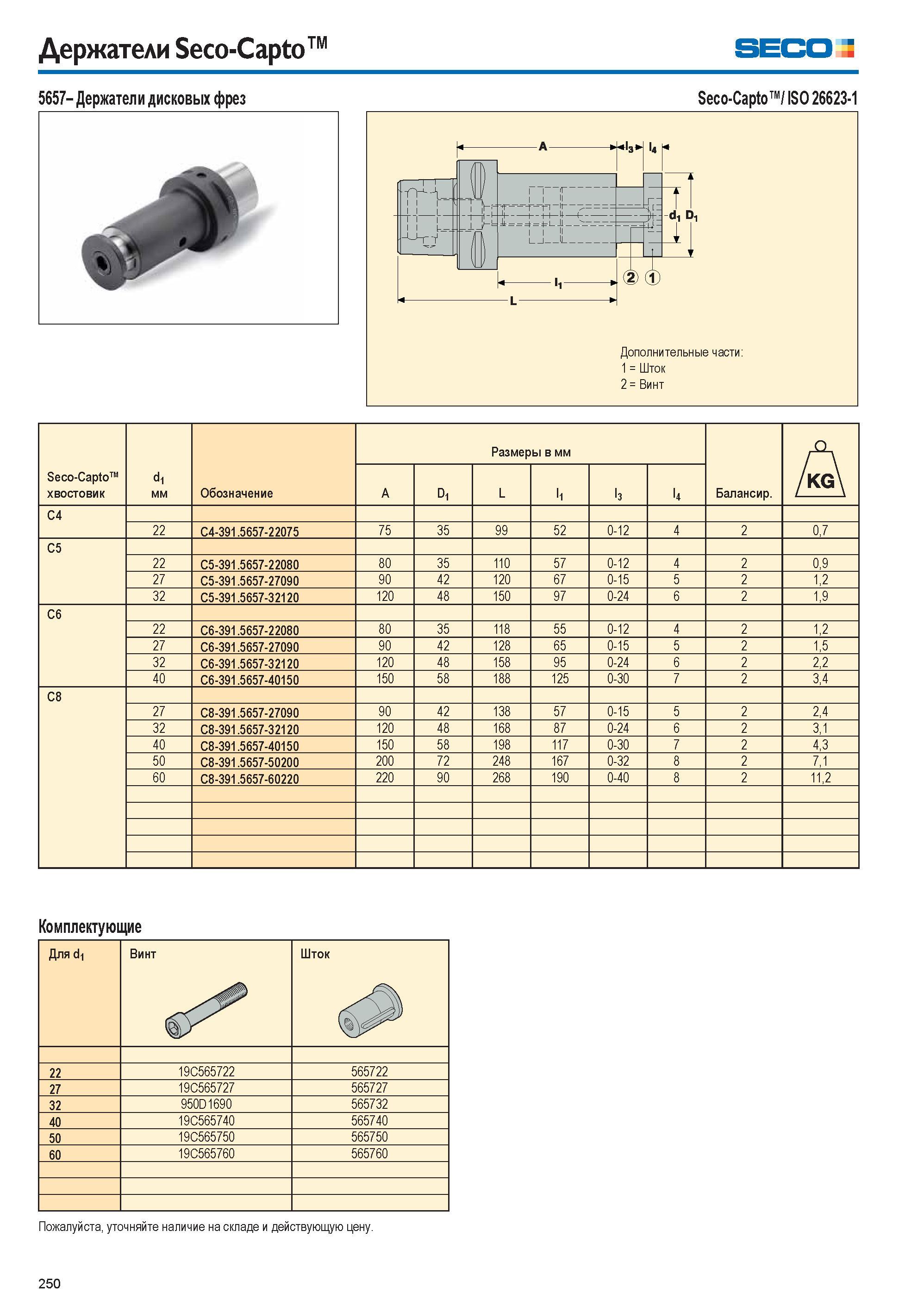 250 Держатели Seco-Capto Seco 5657- Держатели дисковых фрез Seco-Capto / ISO 26623-1 Seco-Capto хвостовик d1 мм Обозначение Размеры в мм Балансир A A Каталог SECO 2015 Вспомогательный инструмент для металлообрабатывающих станков Инструментальная оснастка Патроны Оправки Базовые держатели Адаптеры Стр. 250
