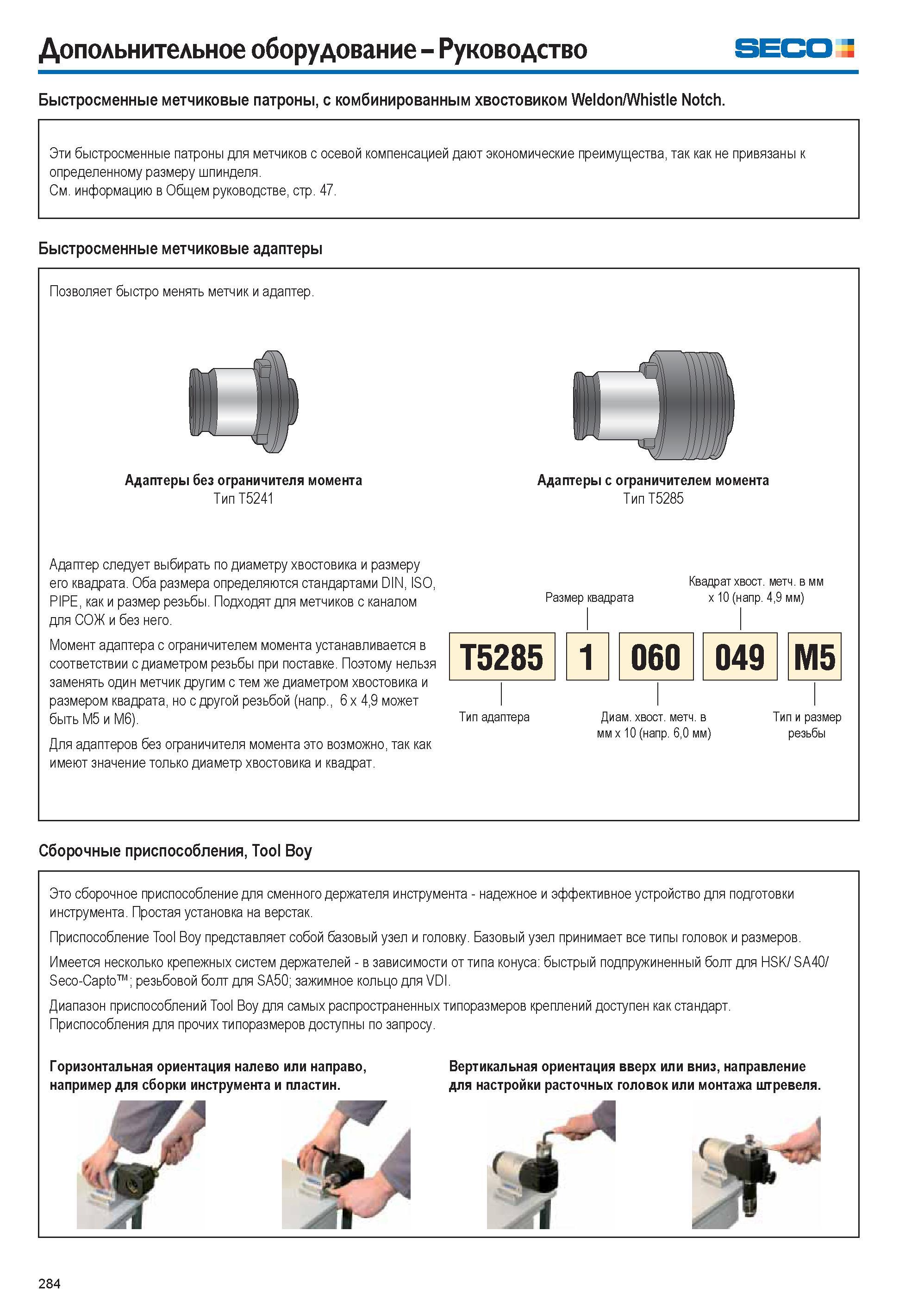 284 Дополнительное оборудование Руководство 5ЕСОЗ Быстросменные метчиковые патроны, с комбинированным хвостовиком Weldon/Whistle Notch Эти быстросмен Каталог SECO 2015 Вспомогательный инструмент для металлообрабатывающих станков Инструментальная оснастка Патроны Оправки Базовые держатели Адаптеры Стр. 284
