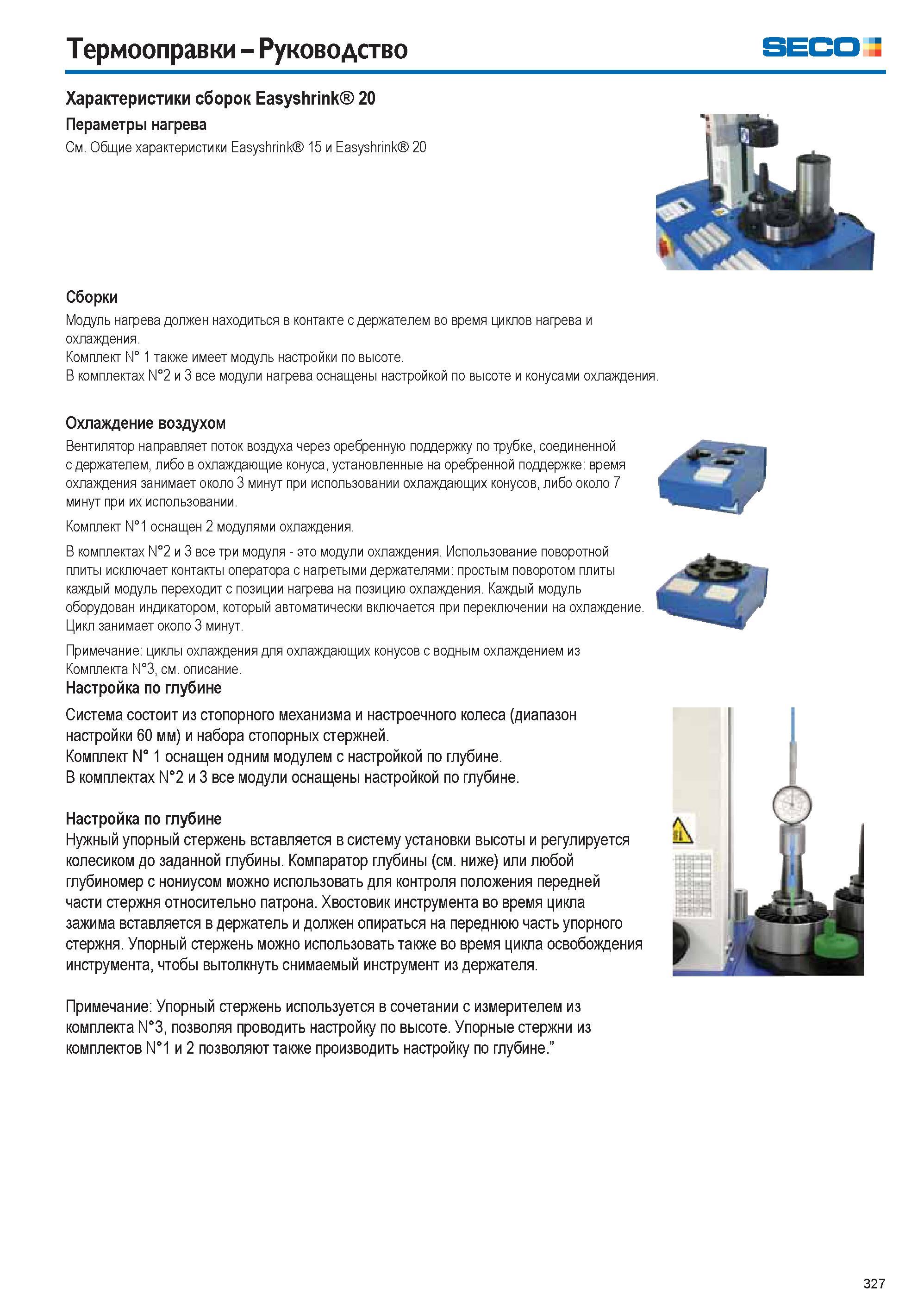 327 Термооправки Руководство SECO Характеристики сборок Easyshrink 20 Пераметры нагрева См Общие характеристики Easyshrink 15 и Easyshrink 20 Сборки Каталог SECO 2015 Вспомогательный инструмент для металлообрабатывающих станков Инструментальная оснастка Патроны Оправки Базовые держатели Адаптеры Стр. 327