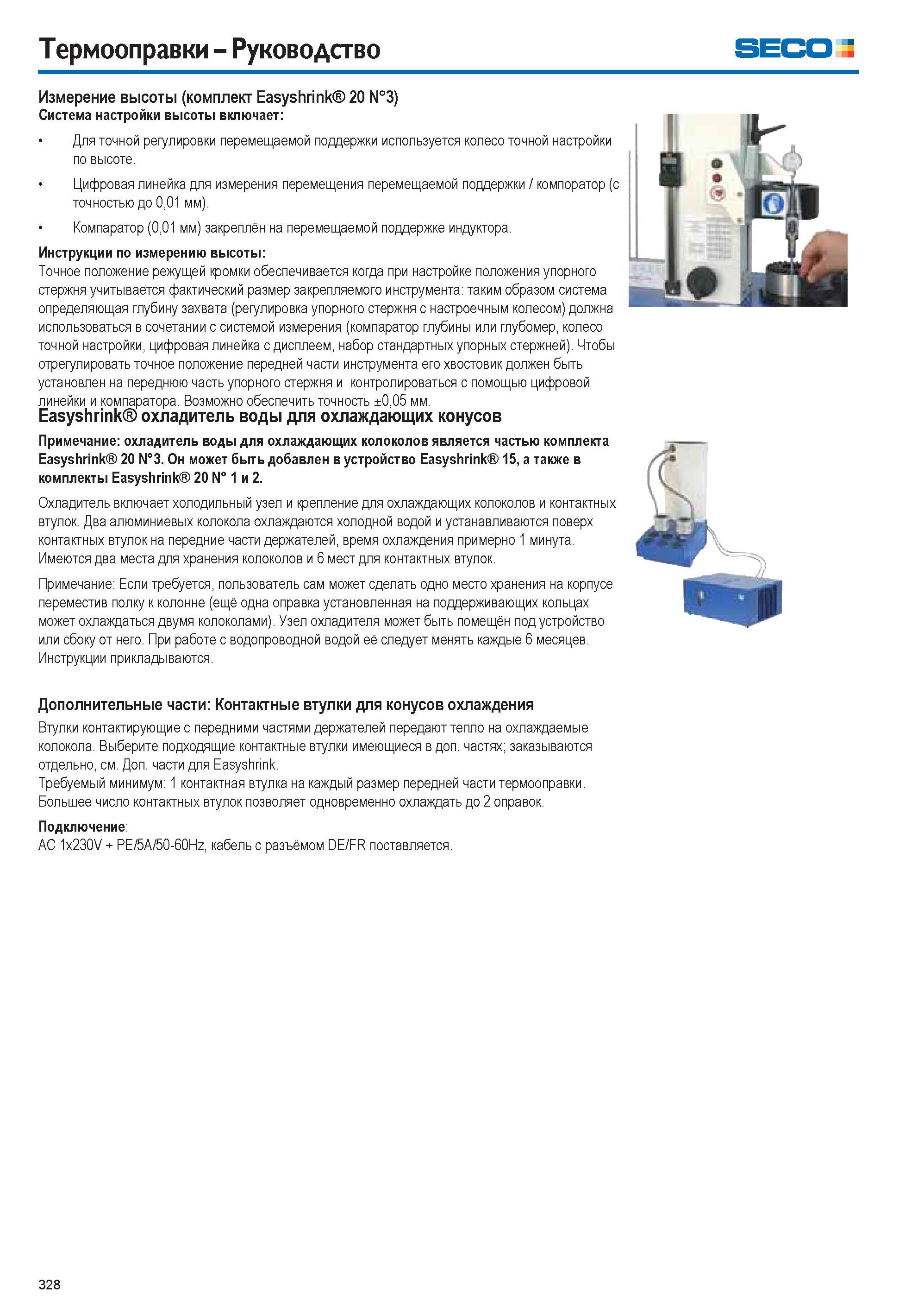 328 Термооправки Руководство Seco Измерение высоты (комплект Easyshrink 20 N°3) Система настройки высоты включает Для точной регулировки перемещаемой Каталог SECO 2015 Вспомогательный инструмент для металлообрабатывающих станков Инструментальная оснастка Патроны Оправки Базовые держатели Адаптеры Стр. 328