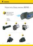 12 Эффективный подвод СОЖ в токарных державках Kennametal с размером посадочного гнезда от 3 и выше Модульные конструкции инструмента Каталог KENNAMETAL 2017 Новый режущий инструмент и инструментальные системы для металлорежущих промышленных станков и комплексов Стр. A4