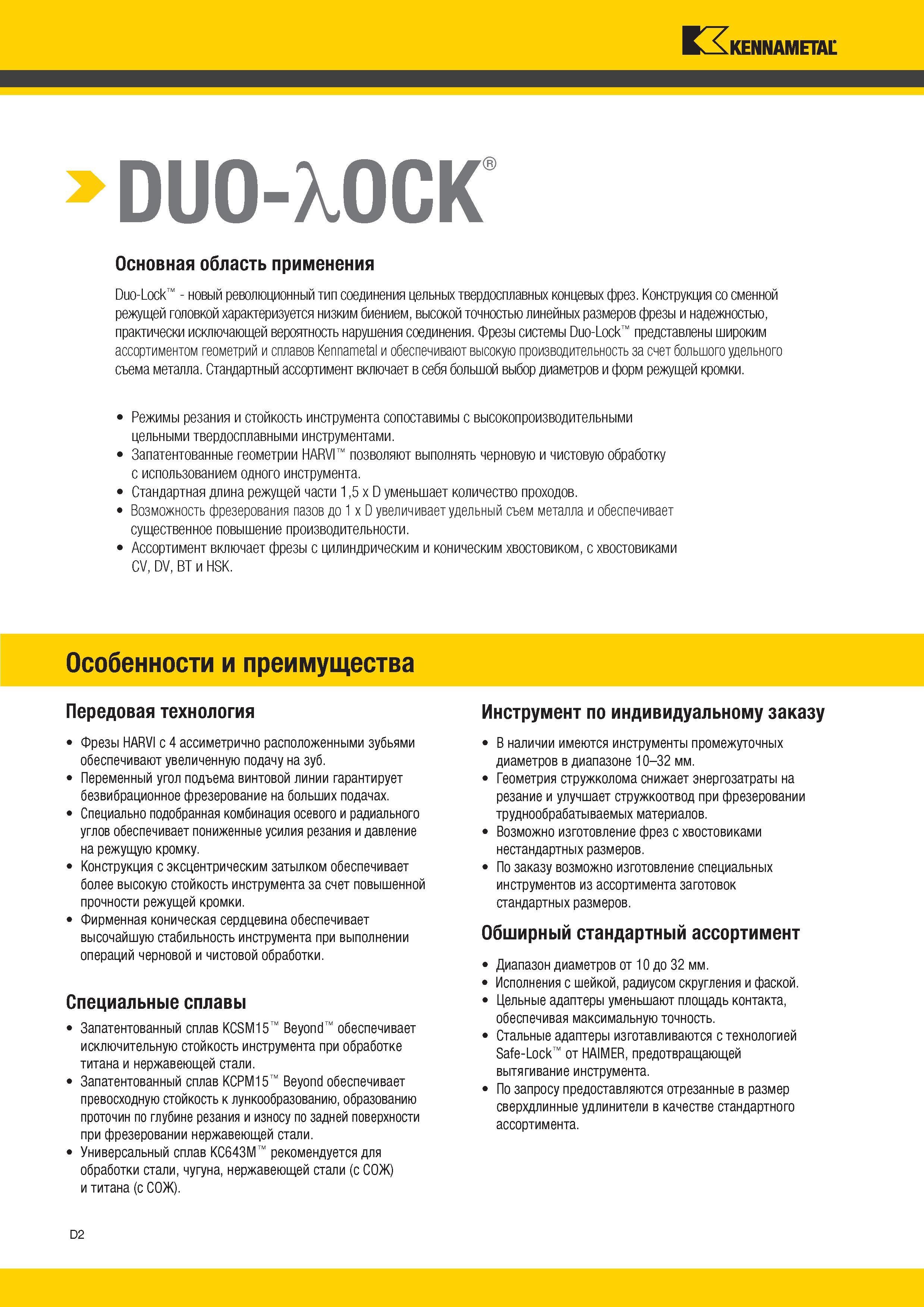 220 Твердосплавные монолитные концевые фрезы Kennametal системы Duo-Lock представлены широким ассортиментом геометрий и сплавов Кеннаметал и обе Каталог KENNAMETAL 2017 Новый режущий инструмент и инструментальные системы для металлорежущих промышленных станков и комплексов Стр. D2