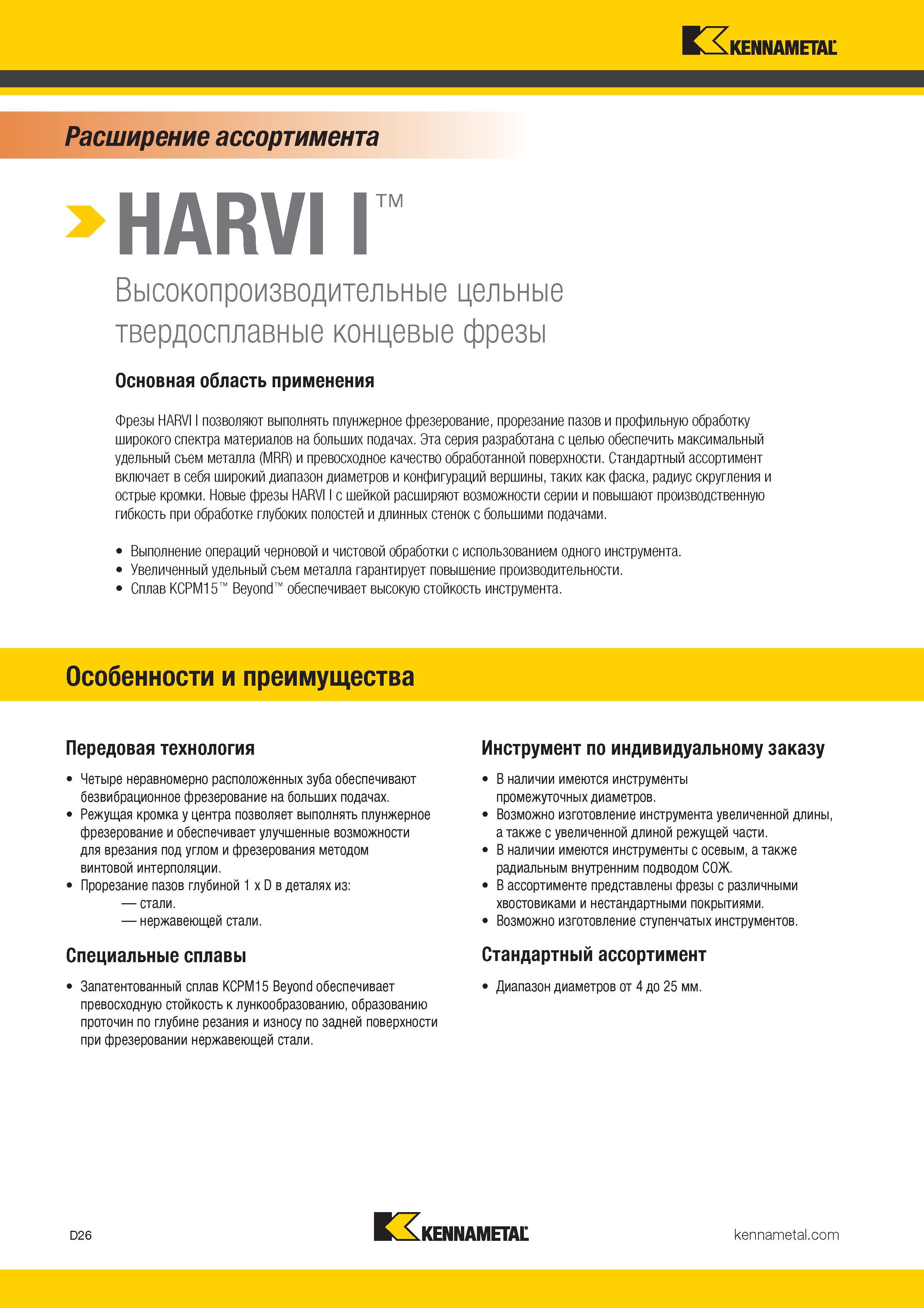 244 Высокопроизводительные цельные твердосплавные концевые фрезы Kennametal Основная область применения Фрезы HARVI I позволяют выполнять плунже Каталог KENNAMETAL 2017 Новый режущий инструмент и инструментальные системы для металлорежущих промышленных станков и комплексов Стр. D26