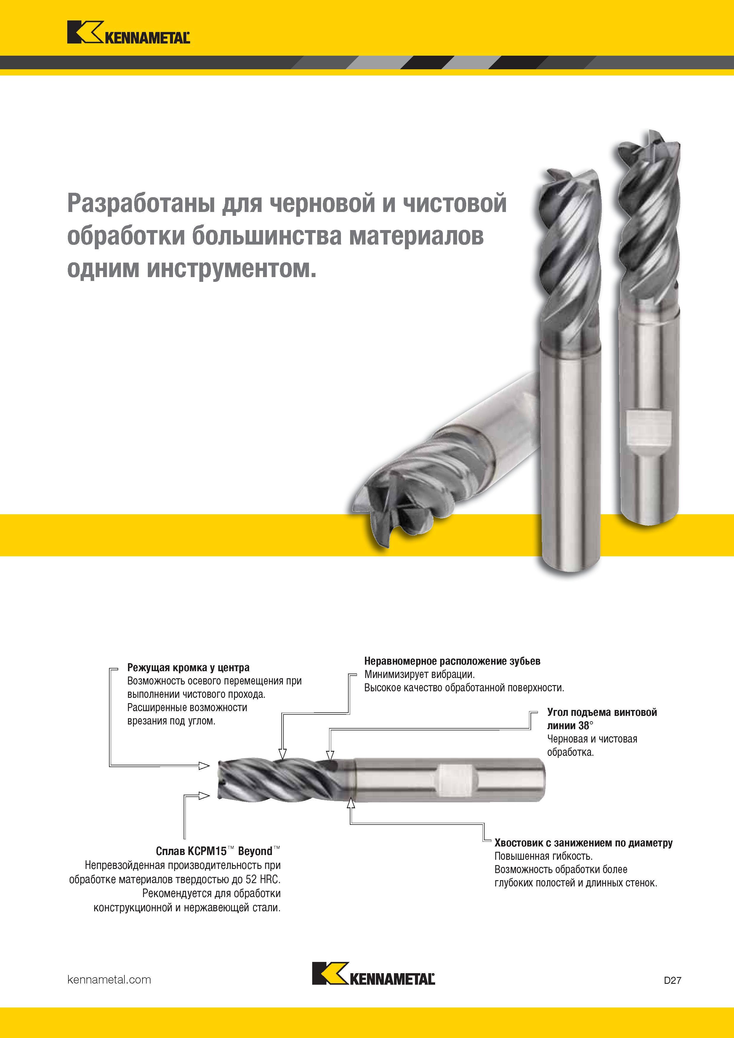 245 Данные твердосплавные монолитные фрезы Kennametal разработаны для черновой и чистовой обработки большинства материалов одним инструментом Ос Каталог KENNAMETAL 2017 Новый режущий инструмент и инструментальные системы для металлорежущих промышленных станков и комплексов Стр. D27