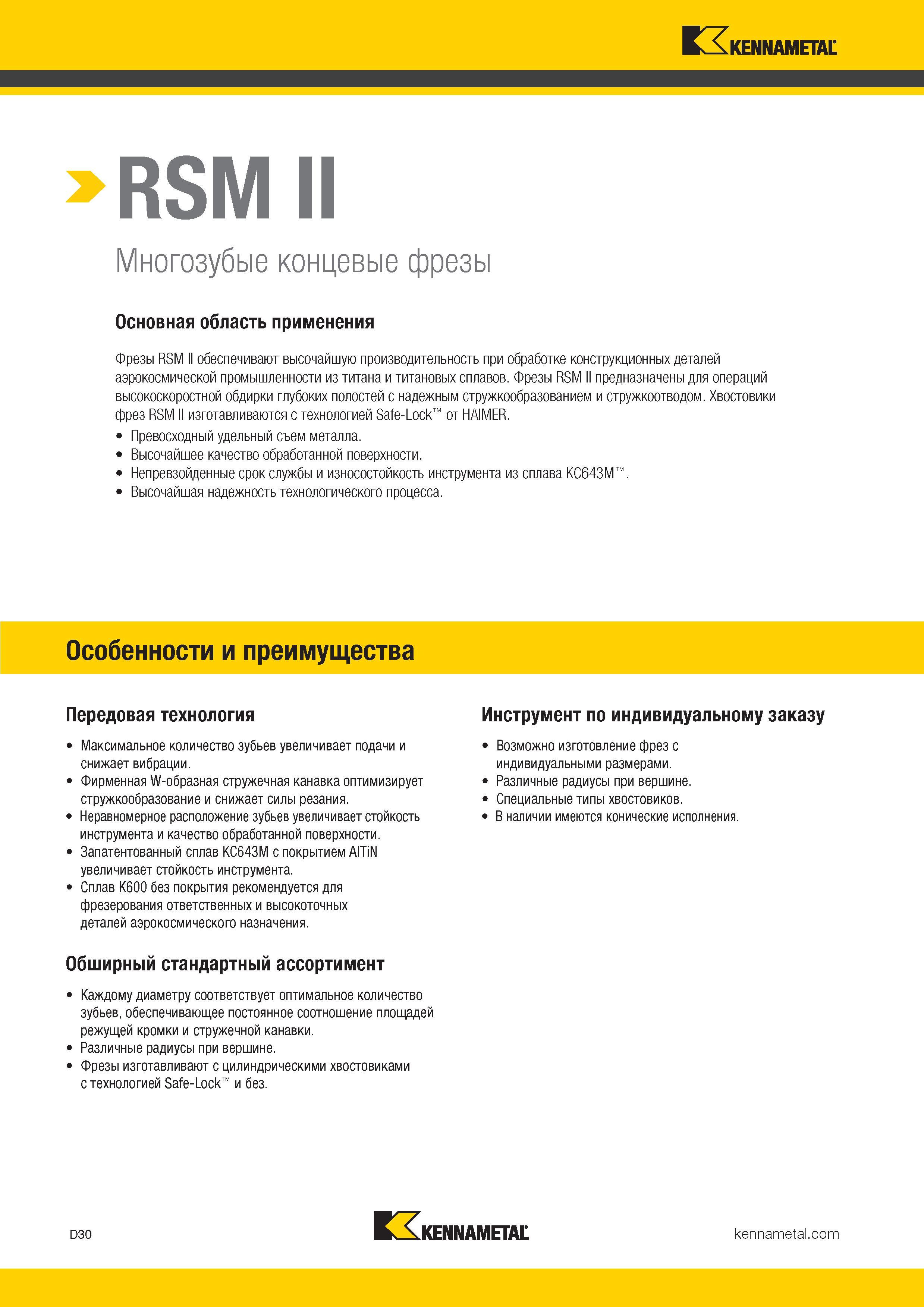 248 Твердосплавные многозубые концевые фрезы Kennametal RSM II обеспечивают высочайшую производительность при обработке конструкционных деталей Каталог KENNAMETAL 2017 Новый режущий инструмент и инструментальные системы для металлорежущих промышленных станков и комплексов Стр. D30