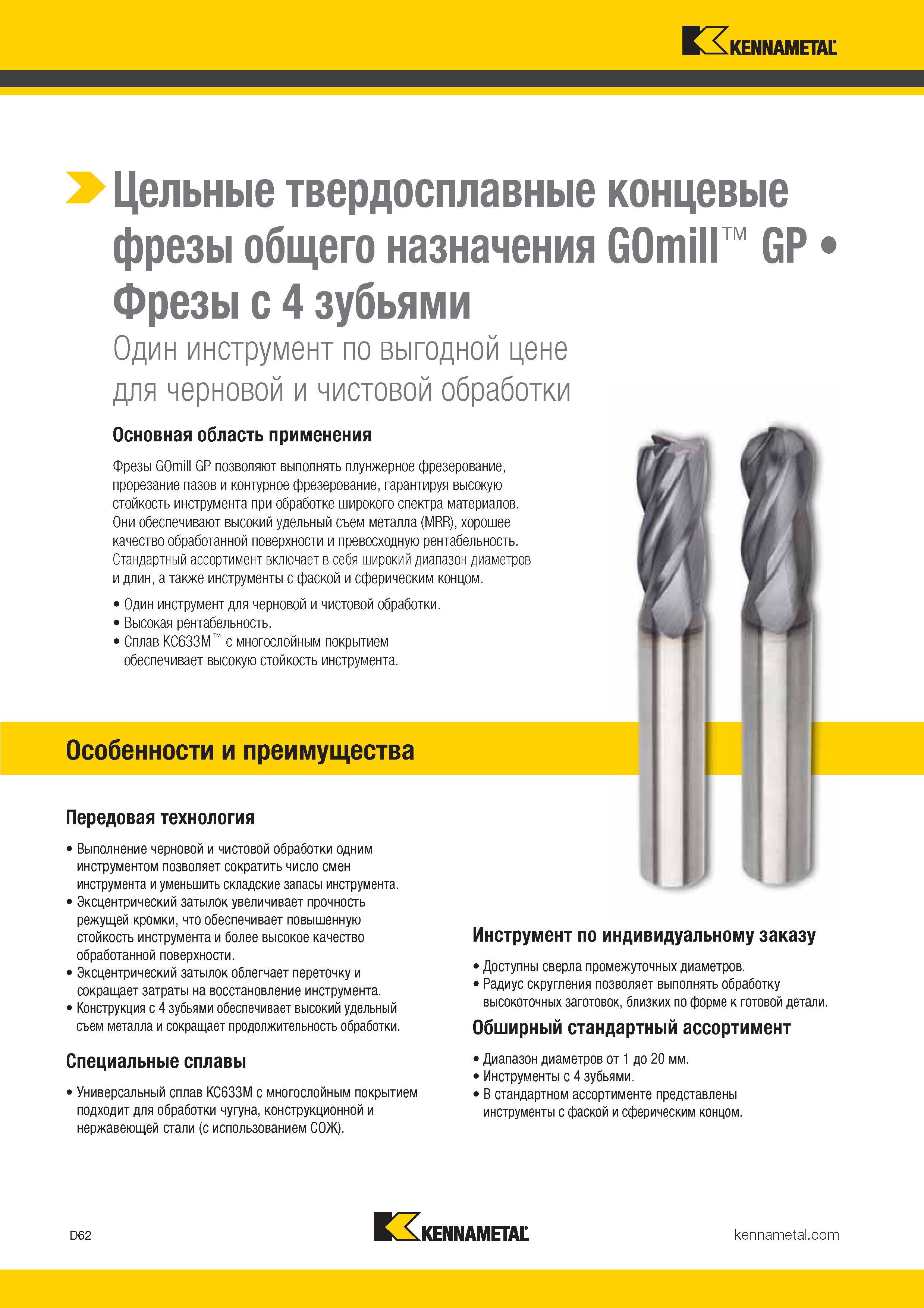 280 Твердосплавные концевые фрезы Kennametal GOmill GP общего назначения обеспечивают высокий удельный съем металла (MRR) при станочной металлоо Каталог KENNAMETAL 2017 Новый режущий инструмент и инструментальные системы для металлорежущих промышленных станков и комплексов Стр. D62