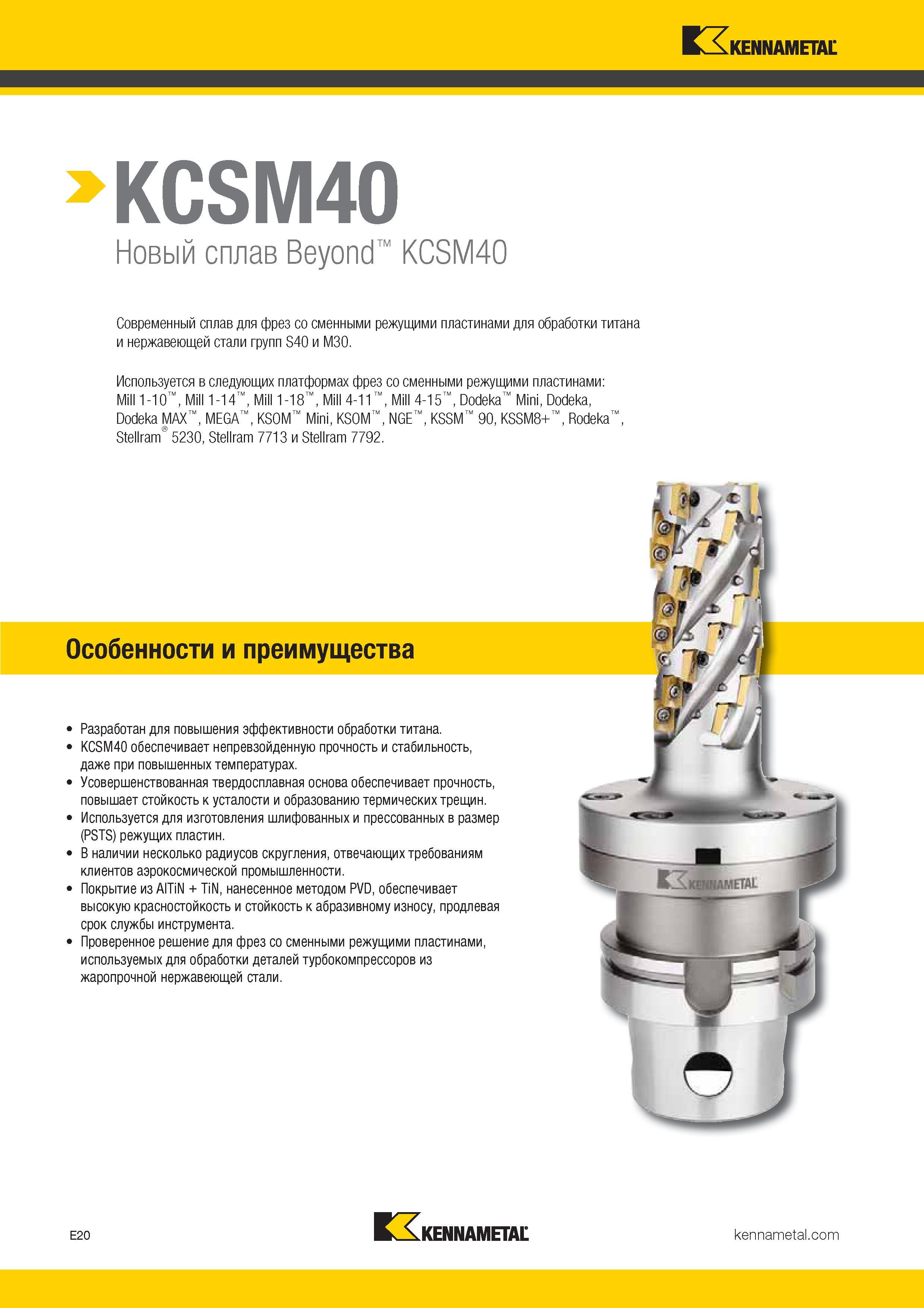 314 Новый твердый сплав Kennametal Beyond KCSM40 обеспечивает непревзойденную прочность и стабильность, даже при повышенных температурах Усоверш Каталог KENNAMETAL 2017 Новый режущий инструмент и инструментальные системы для металлорежущих промышленных станков и комплексов Стр. E20