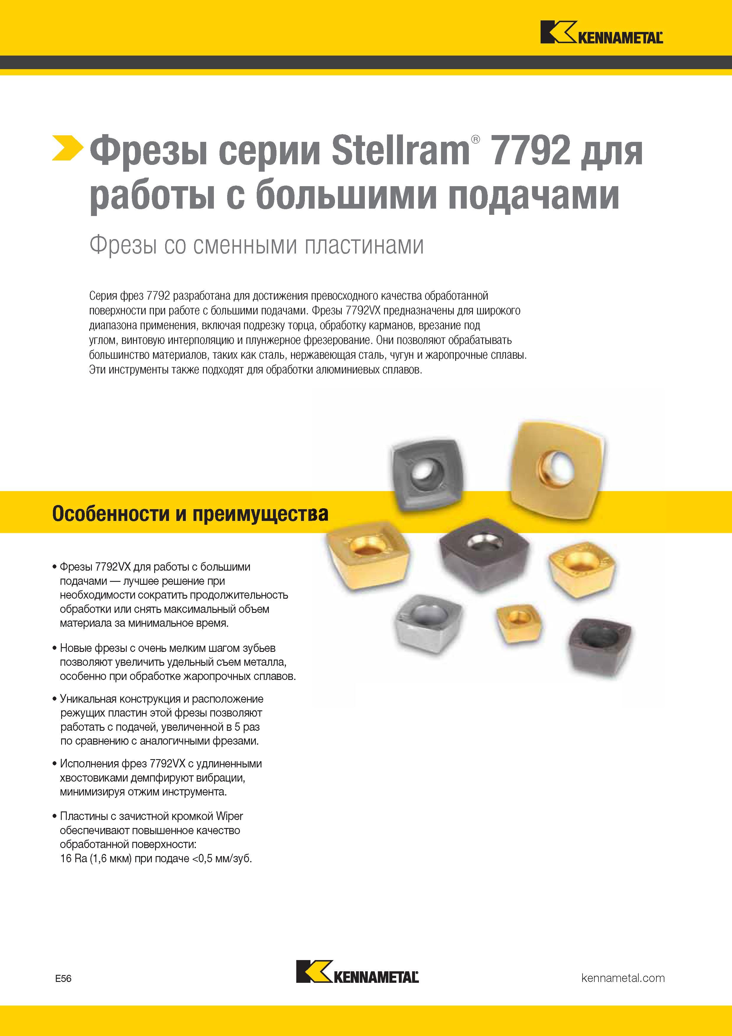 350 Серия сборных фрез Stellram 7792 с режущими твердосплавными сменными пластинами разработана для достижения превосходного качества обработанн Каталог KENNAMETAL 2017 Новый режущий инструмент и инструментальные системы для металлорежущих промышленных станков и комплексов Стр. E56