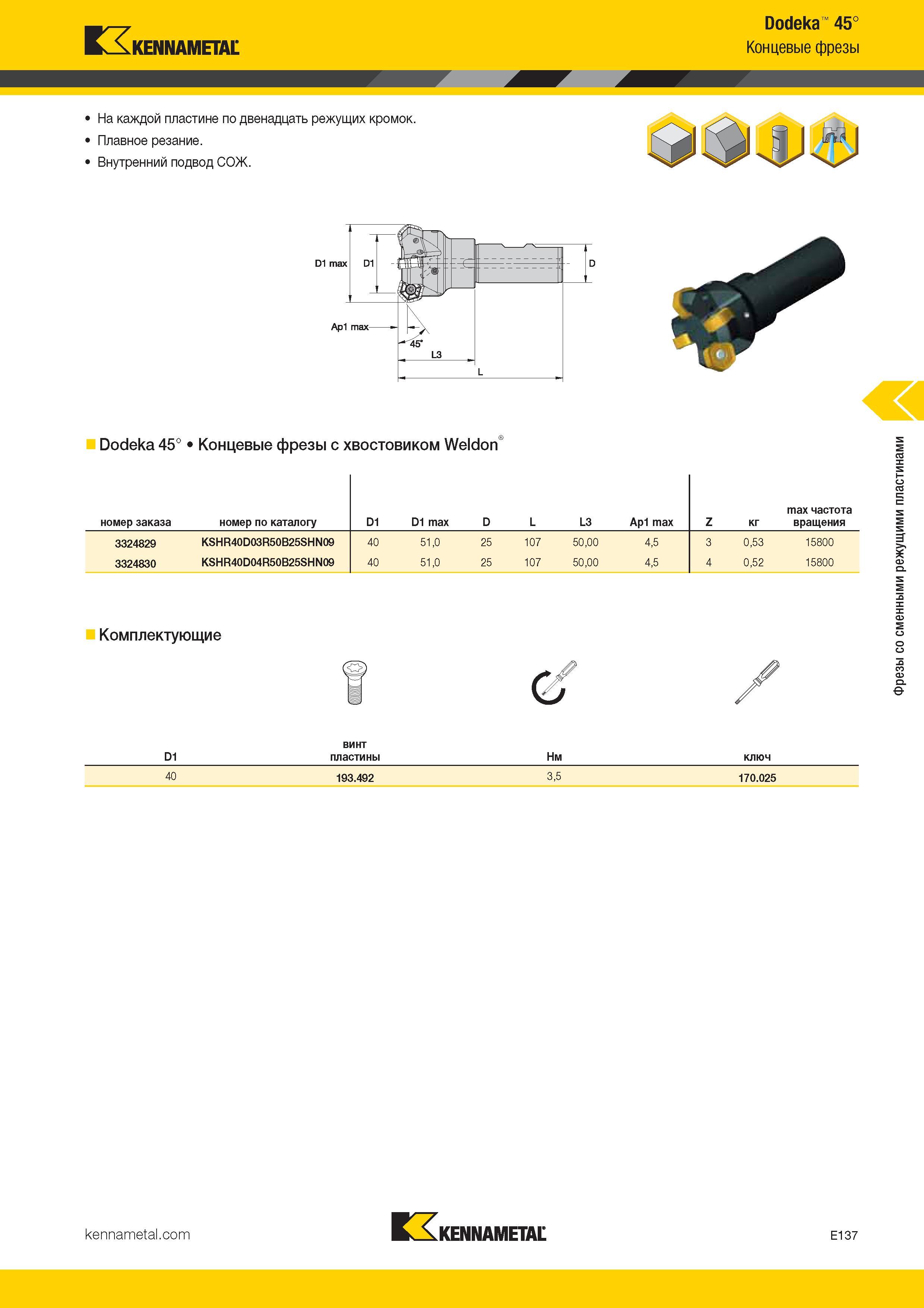 431 Kennametal Dodeka 45° Концевые фрезы На каждой пластине по двенадцать режущих кромок Плавное резание Внутренний подвод СОЖ tfjd Dodeka 45° К Каталог KENNAMETAL 2017 Новый режущий инструмент и инструментальные системы для металлорежущих промышленных станков и комплексов Стр. E137