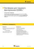 444 Корпусные фрезы Kennametal KSSM 8+ являются лучшим выбором для торцевого фрезерования при необходимости снизить затраты на режущую кромку Каталог KENNAMETAL 2017 Новый режущий инструмент и инструментальные системы для металлорежущих промышленных станков и комплексов Стр. E150