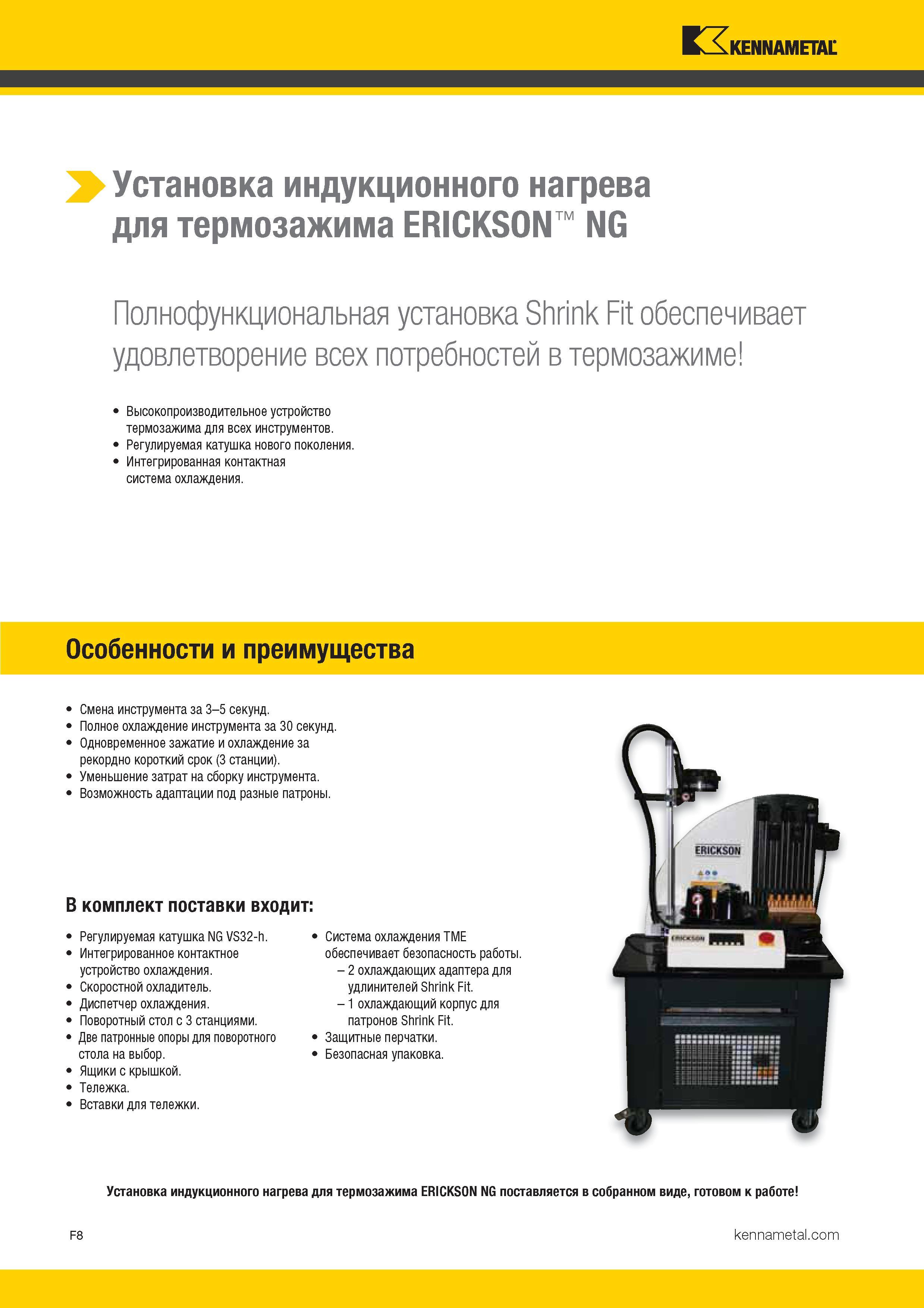 462 Оборудование Kennametal для цехового инструментообеспечения Полнофункциональная установка Shrink Fit обеспечивает удовлетворение всех —> Каталог KENNAMETAL 2017 Новый режущий инструмент и инструментальные системы для металлорежущих промышленных станков и комплексов Стр. F8