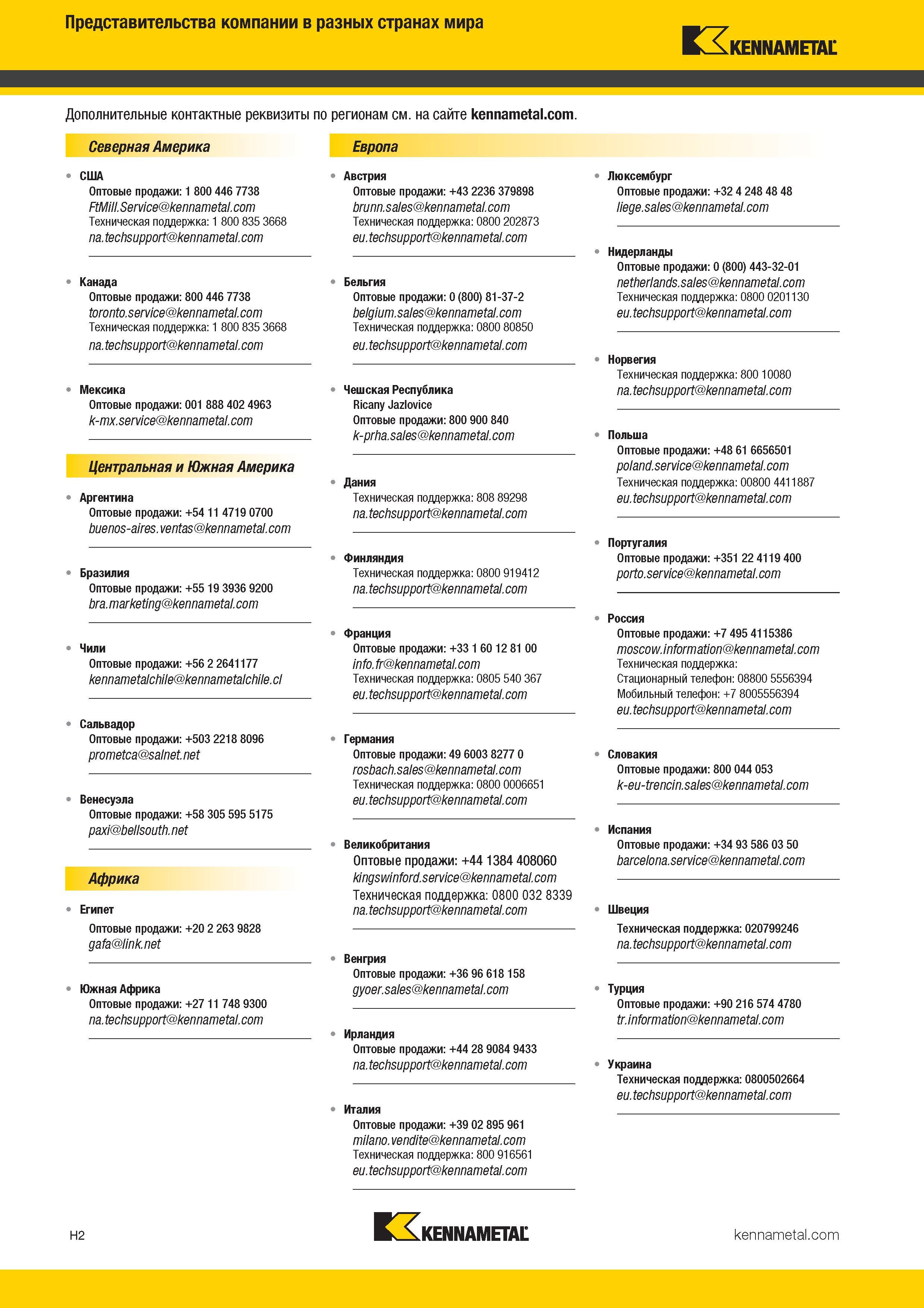 516 Представительства компании в разных странах мира Kennametal Дополнительные контактные реквизиты по регионам см на сайте Северная Америка Евр Каталог KENNAMETAL 2017 Новый режущий инструмент и инструментальные системы для металлорежущих промышленных станков и комплексов Стр. H2