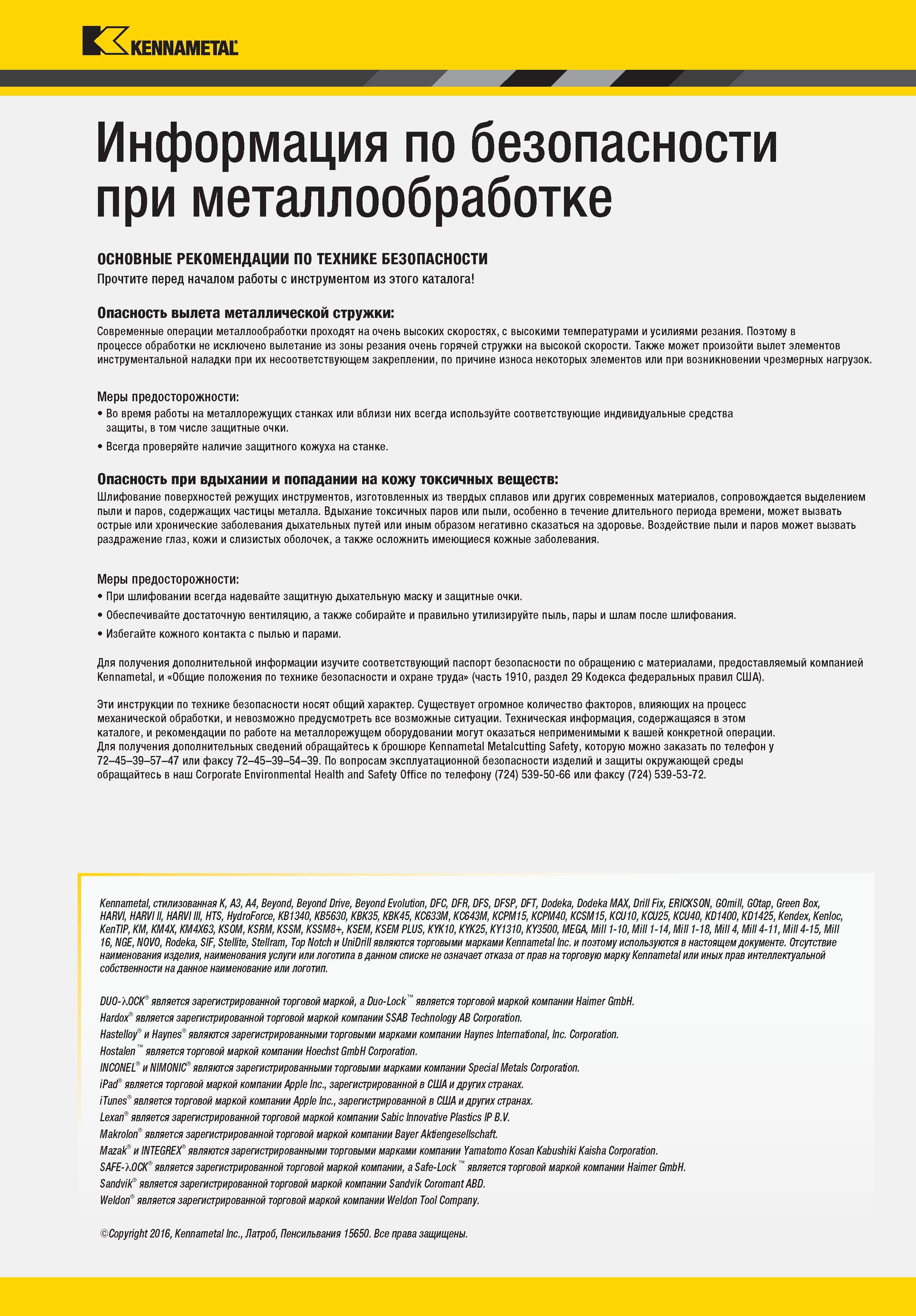 523 Kennametal Информация по безопасности при металлообработке ОСНОВНЫЕ РЕКОМЕНДАЦИИ ПО ТЕХНИКЕ БЕЗОПАСНОСТИ Прочтите перед началом работы с инс Каталог KENNAMETAL 2017 Новый режущий инструмент и инструментальные системы для металлорежущих промышленных станков и комплексов Стр. 