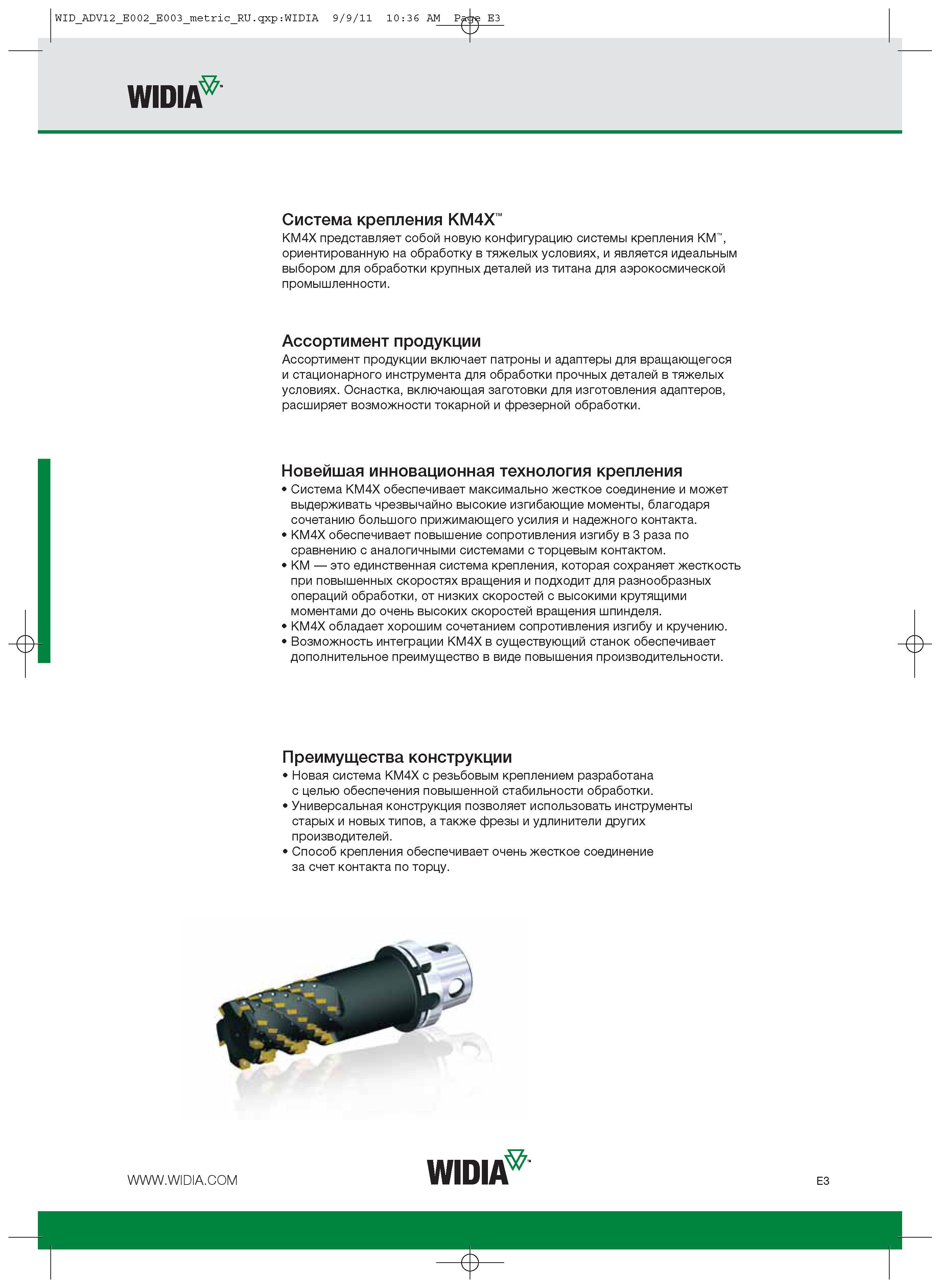 381 Инструментальная система Widia KM4X обеспечивает максимально жесткое соединение и может выдерживать чрезвычайно высокие изгибающие моменты Каталог WIDIA 2012 Новый металлорежущий инструмент и инструментальная оснастка Цельные и сборные фрезы Метчики Обработка отверстий Точение на металлообрабатывающем оборудовании Стр. E3