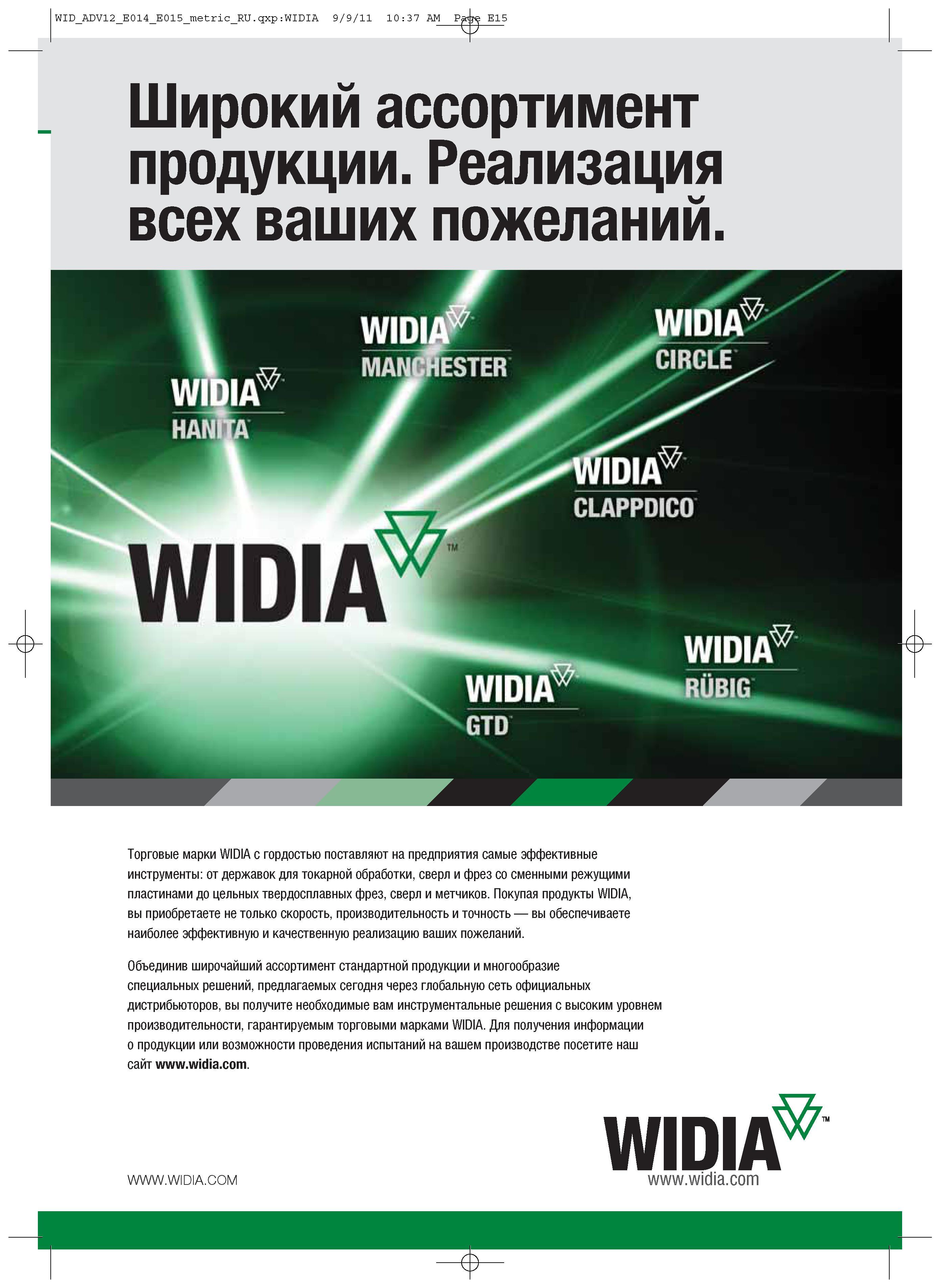 393 Торговые марки WIDIA с гордостью поставляют на предприятия самые эффективные инструменты От державок для токарной обработки, сверл и фрез со —> Каталог WIDIA 2012 Новый металлорежущий инструмент и инструментальная оснастка Цельные и сборные фрезы Метчики Обработка отверстий Точение на металлообрабатывающем оборудовании Стр. 