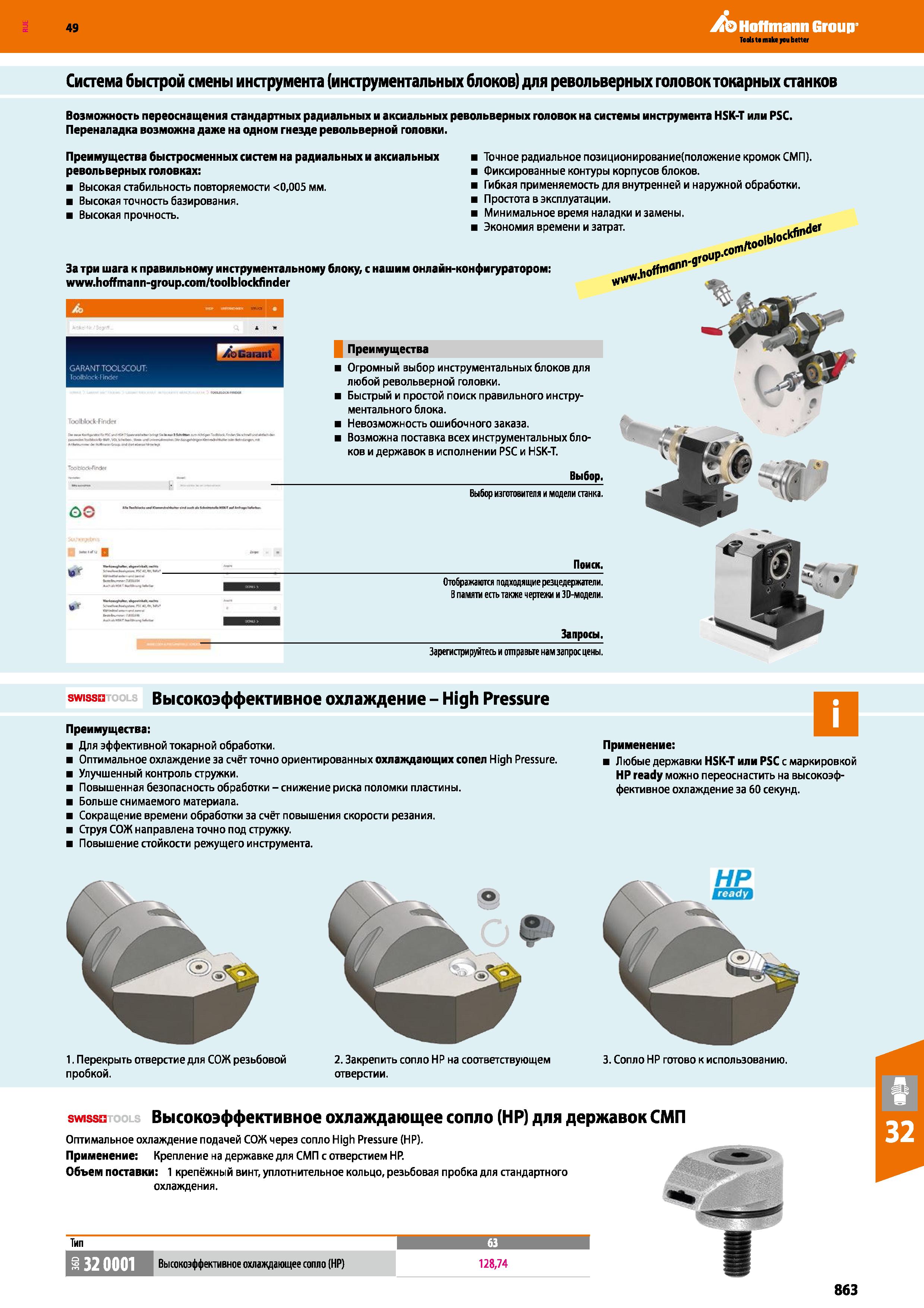 863 Hoffmann Group Система быстрой смены инструмента (инструментальных блоков) для револьверных головок токарных станков Возможность пере Каталог HOFFMANN GROUP 2018 Профессиональный режущий и вспомогательный инструмент для промышленного оборудования Сверла Фрезы Метчики Державки Стр. 863