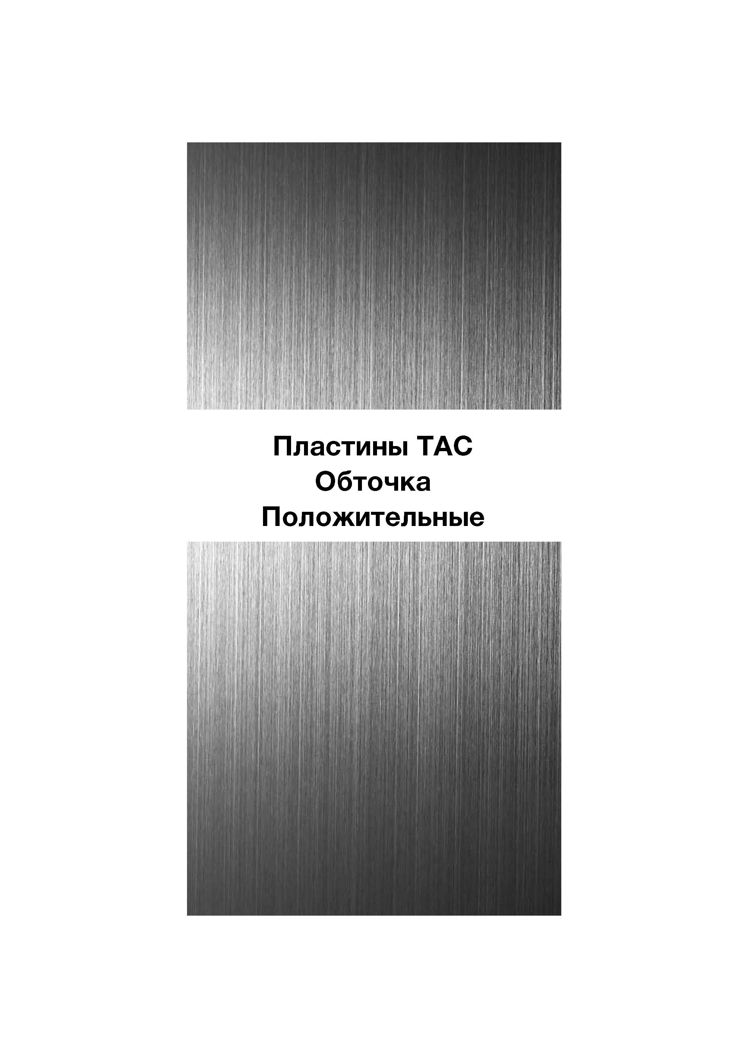 81 Пластины ТАС Обточка Положительные Каталог TUNGALOY 2008 Режущий инструмент для металлорежущих станков Токарные резцы и державки со сменными неперетачиваемыми пластинами Фрезы торцевые и концевые Сверла спиральные Стр. 77