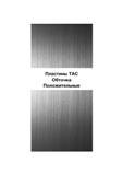 81 Пластины ТАС Обточка Положительные Каталог TUNGALOY 2008 Режущий инструмент для металлорежущих станков Токарные резцы и державки со сменными неперетачиваемыми пластинами Фрезы торцевые и концевые Сверла спиральные Стр. 77