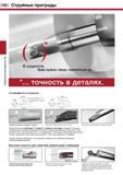 136 Сверлильные инструменты ТАС 132 Струйные преграды точность в деталях Устойчивость и точность корот отклонение менее 17 % В- - повышенная стойкост Каталог TUNGALOY 2008 Режущий инструмент для металлорежущих станков Токарные резцы и державки со сменными неперетачиваемыми пластинами Фрезы торцевые и концевые Сверла спиральные Стр. 132
