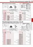 175 Пластины полного метрического профиля ISO С 171 55° пластины частичного профиля Показана пластина правого исполнения для нарезания наружной резьб Каталог TUNGALOY 2008 Режущий инструмент для металлорежущих станков Токарные резцы и державки со сменными неперетачиваемыми пластинами Фрезы торцевые и концевые Сверла спиральные Стр. 171