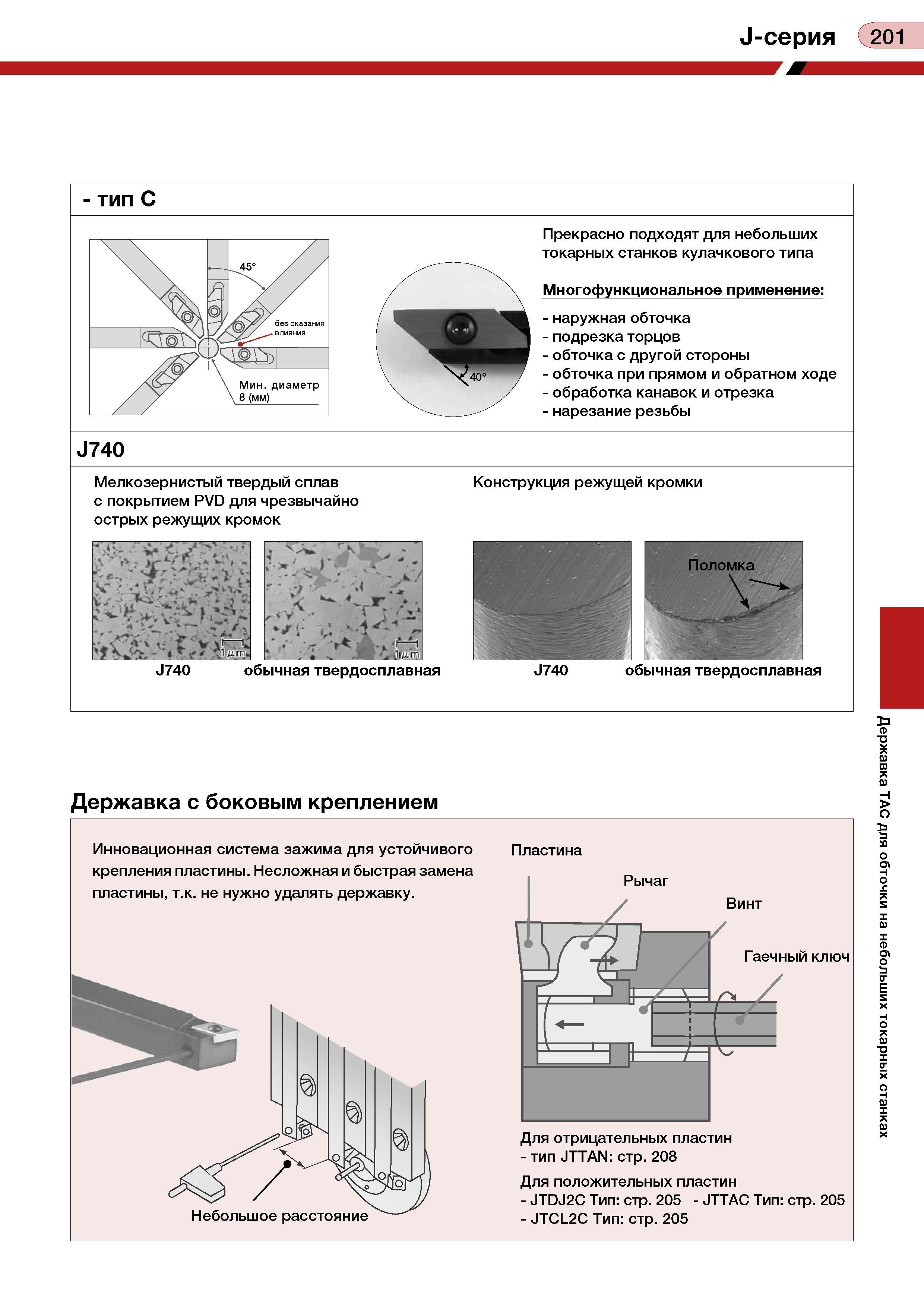 205 J-серия 201 - тип С Прекрасно подходят для небольших токарных станков кулачкового типа Многофункциональное применение: - наружная обточка - подре Каталог TUNGALOY 2008 Режущий инструмент для металлорежущих станков Токарные резцы и державки со сменными неперетачиваемыми пластинами Фрезы торцевые и концевые Сверла спиральные Стр. 201